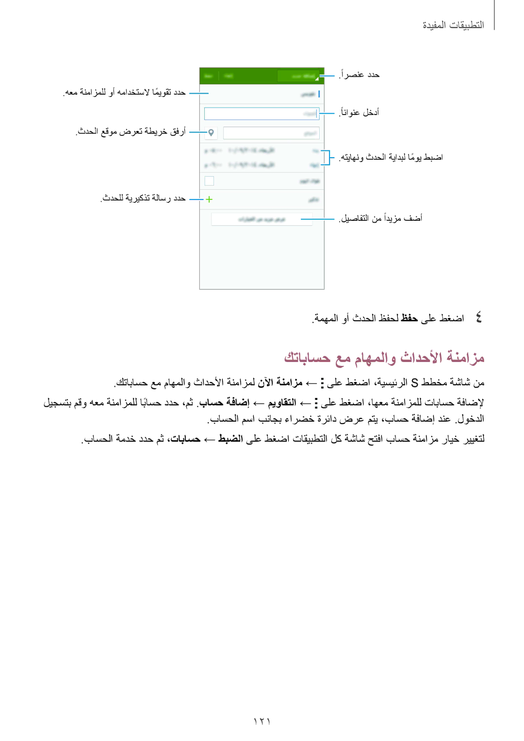 Samsung SM-N915FZWEKSA manual كتاباسح عم ماهملاو ثادحلأا ةنمازم, 121 