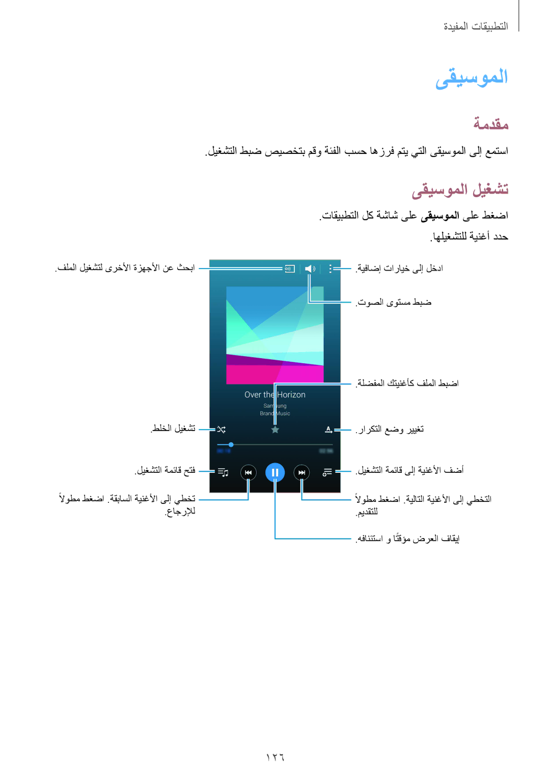 Samsung SM-N915FZWEKSA manual ىقيسوملا ليغشت, 126 