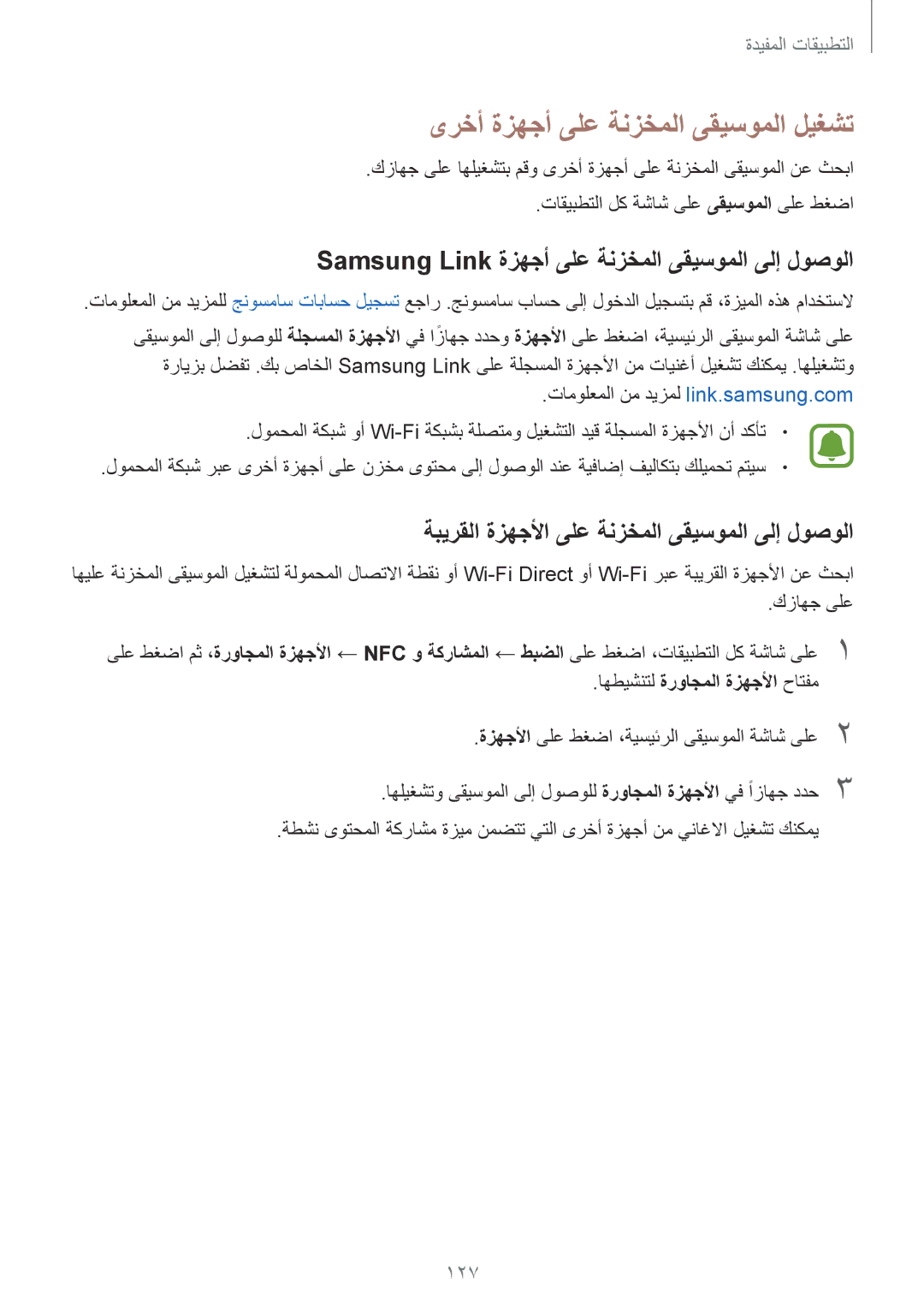 Samsung SM-N915FZWEKSA ىرخأ ةزهجأ ىلع ةنزخملا ىقيسوملا ليغشت, Samsung Link ةزهجأ ىلع ةنزخملا ىقيسوملا ىلإ لوصولا, 127 