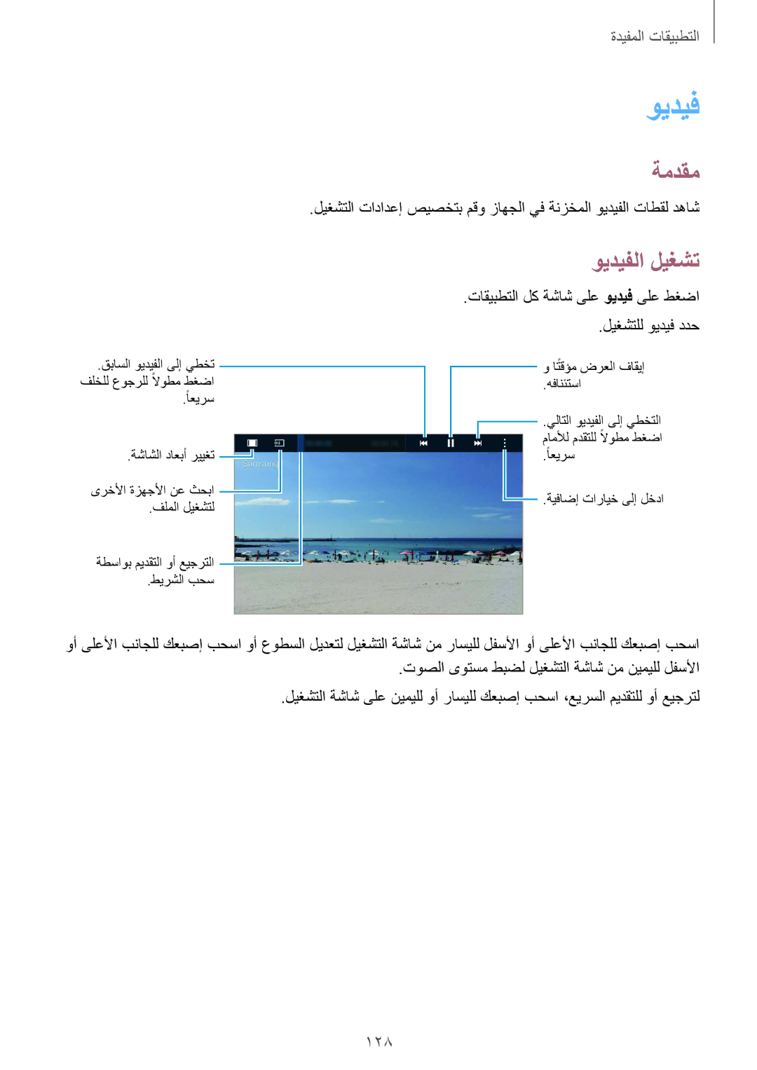 Samsung SM-N915FZWEKSA manual ويديفلا ليغشت, 128 