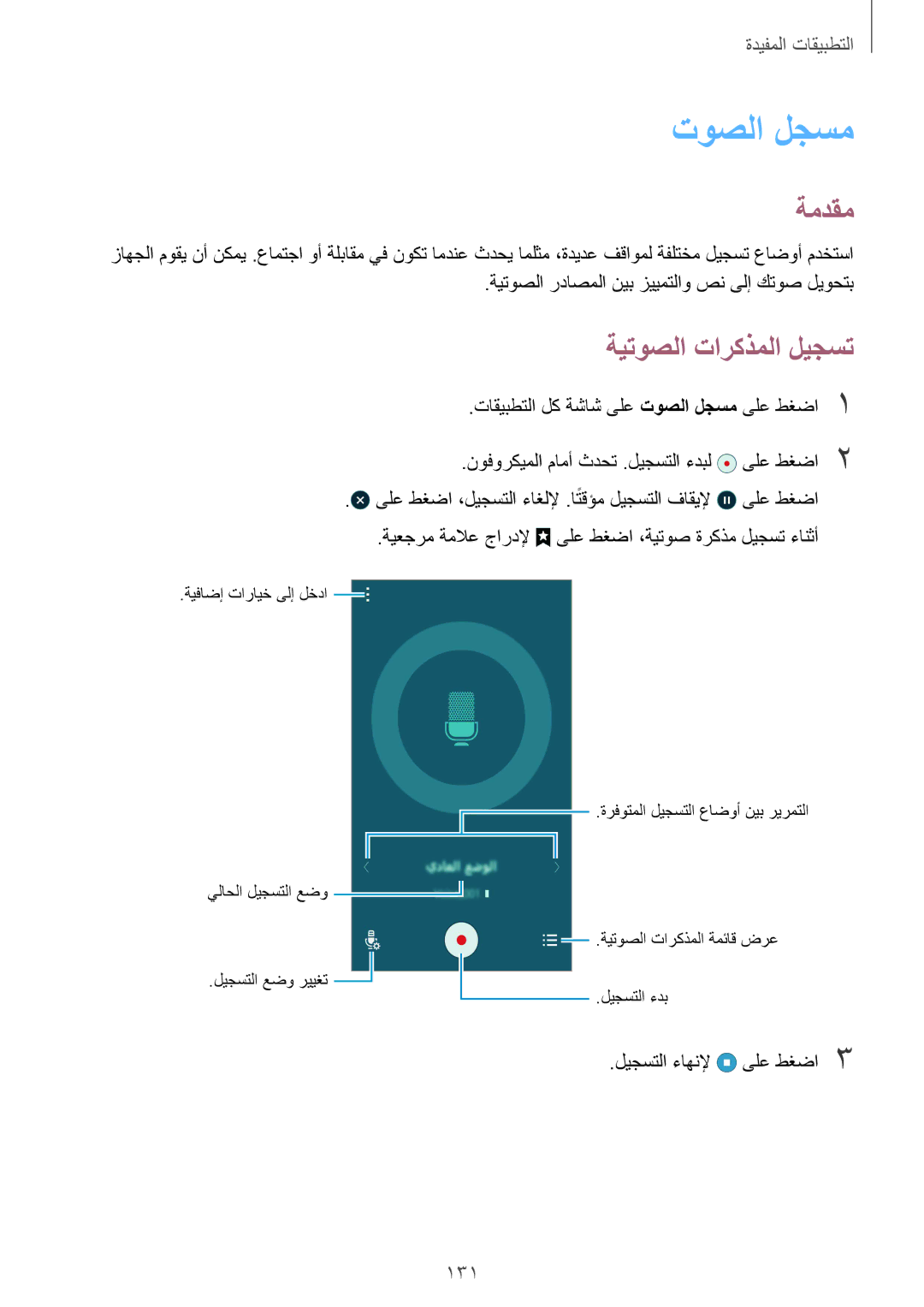 Samsung SM-N915FZWEKSA manual توصلا لجسم, ةيتوصلا تاركذملا ليجست, 131 