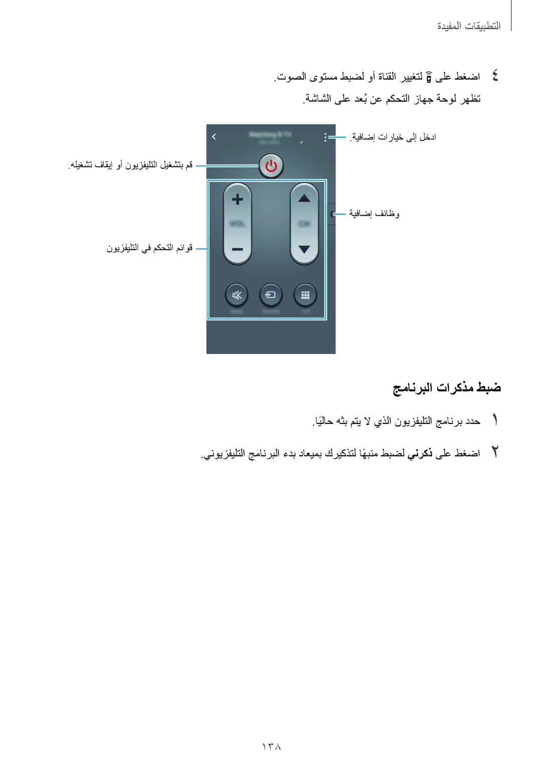 Samsung SM-N915FZWEKSA manual جمانربلا تاركذم طبض, 138 