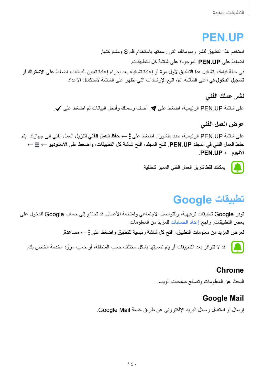 Samsung SM-N915FZWEKSA manual Google تاقيبطت, ينفلا كلمع رشن, ينفلا لمعلا ضرع, Chrome, Google Mail 