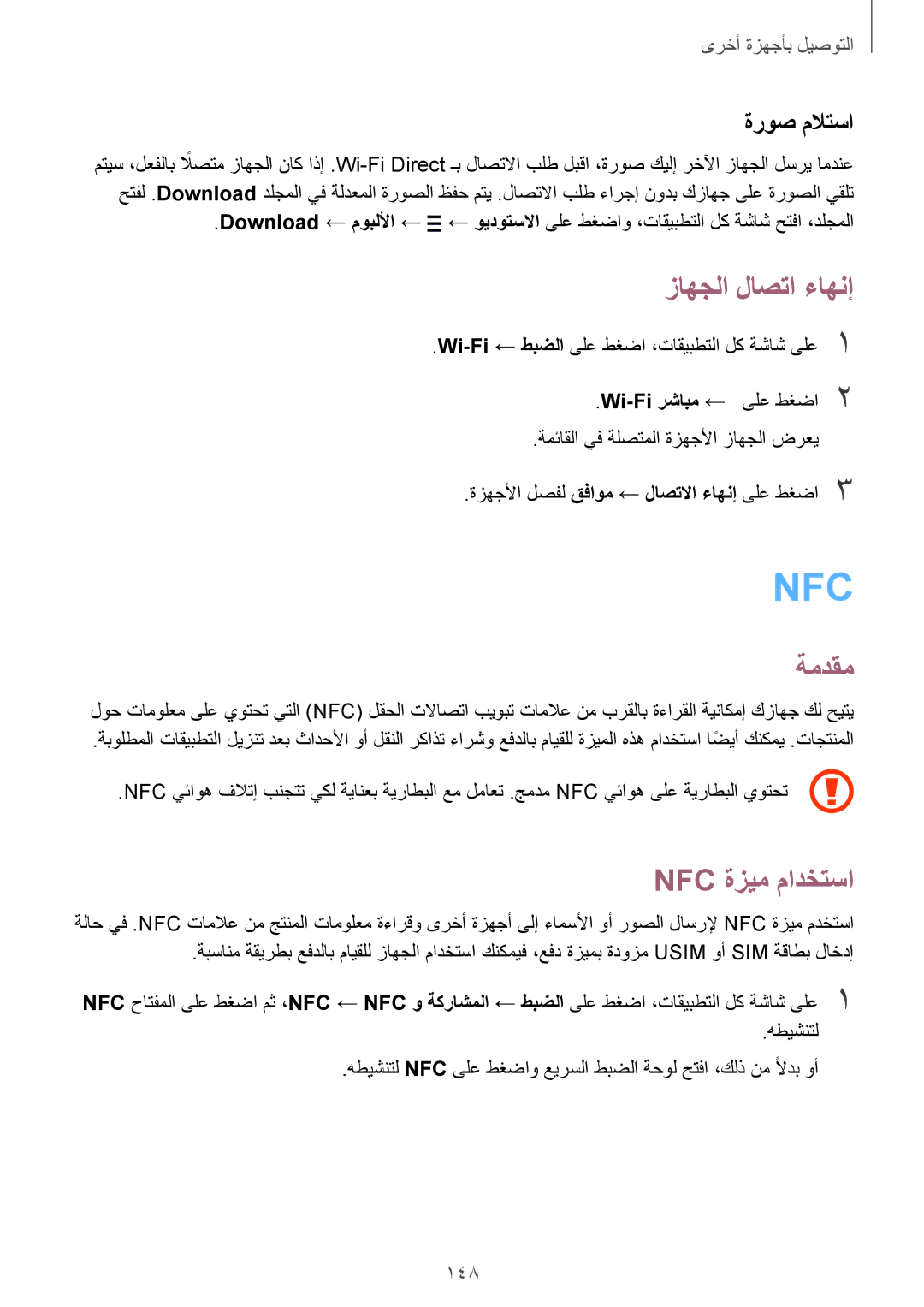 Samsung SM-N915FZWEKSA manual زاهجلا لاصتا ءاهنإ, Nfc ةزيم مادختسا, 148 