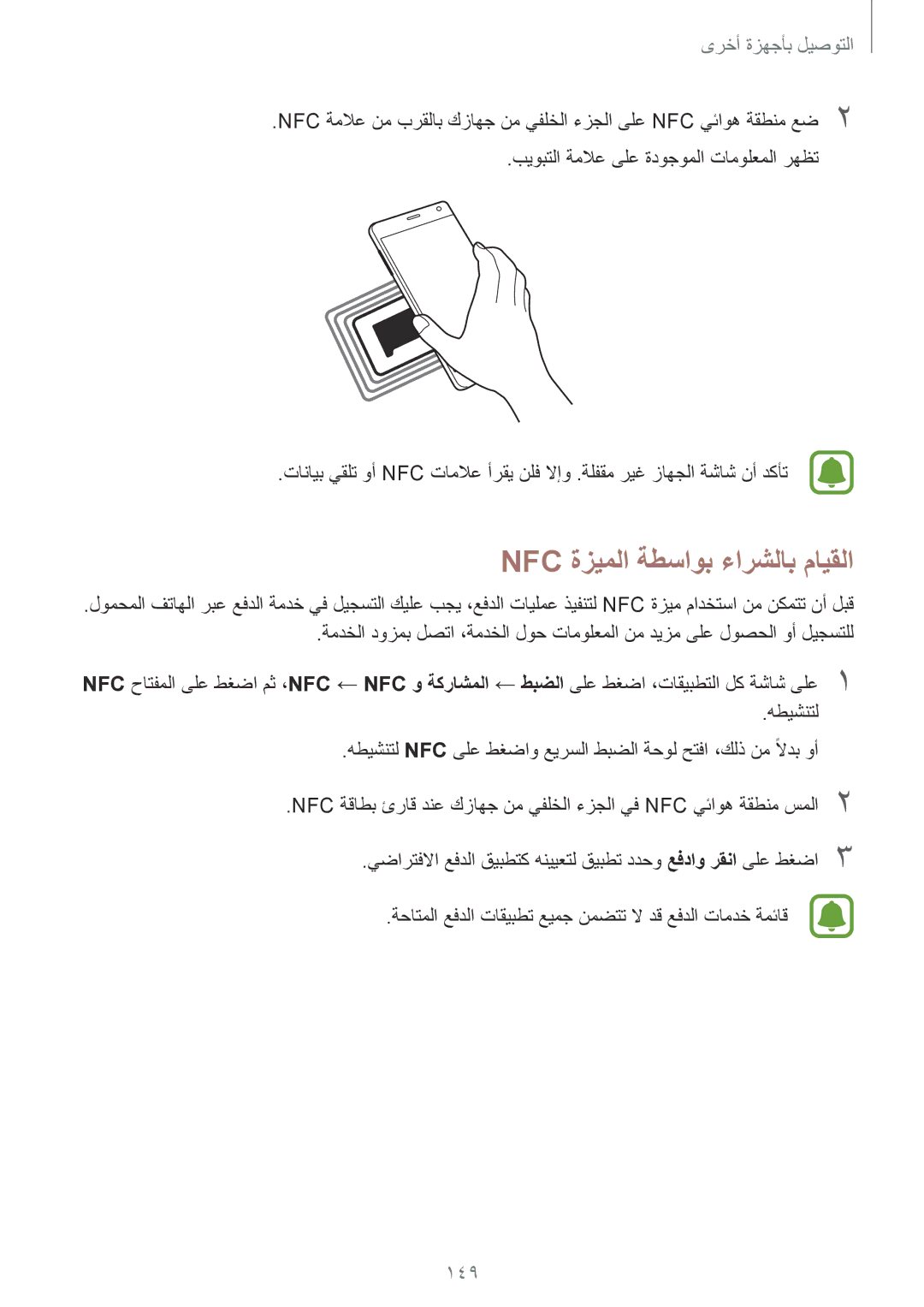 Samsung SM-N915FZWEKSA manual Nfc ةزيملا ةطساوب ءارشلاب مايقلا, 149 