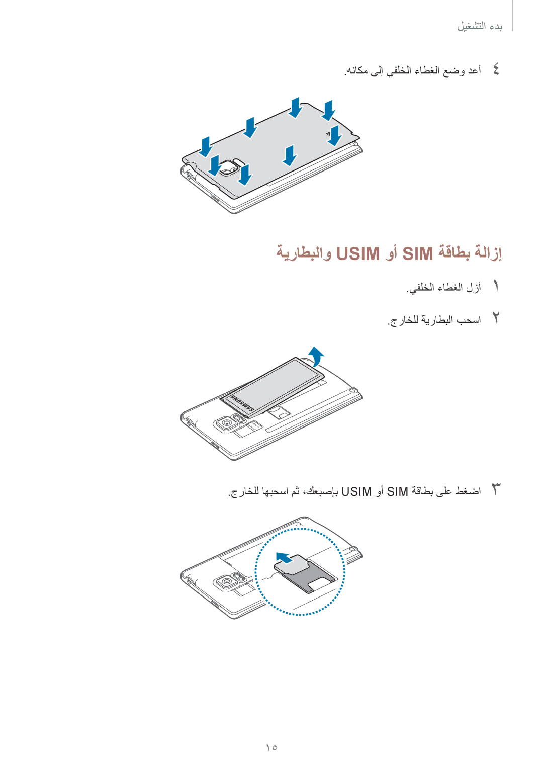 Samsung SM-N915FZWEKSA manual ةيراطبلاو Usim وأ SIM ةقاطب ةلازإ 