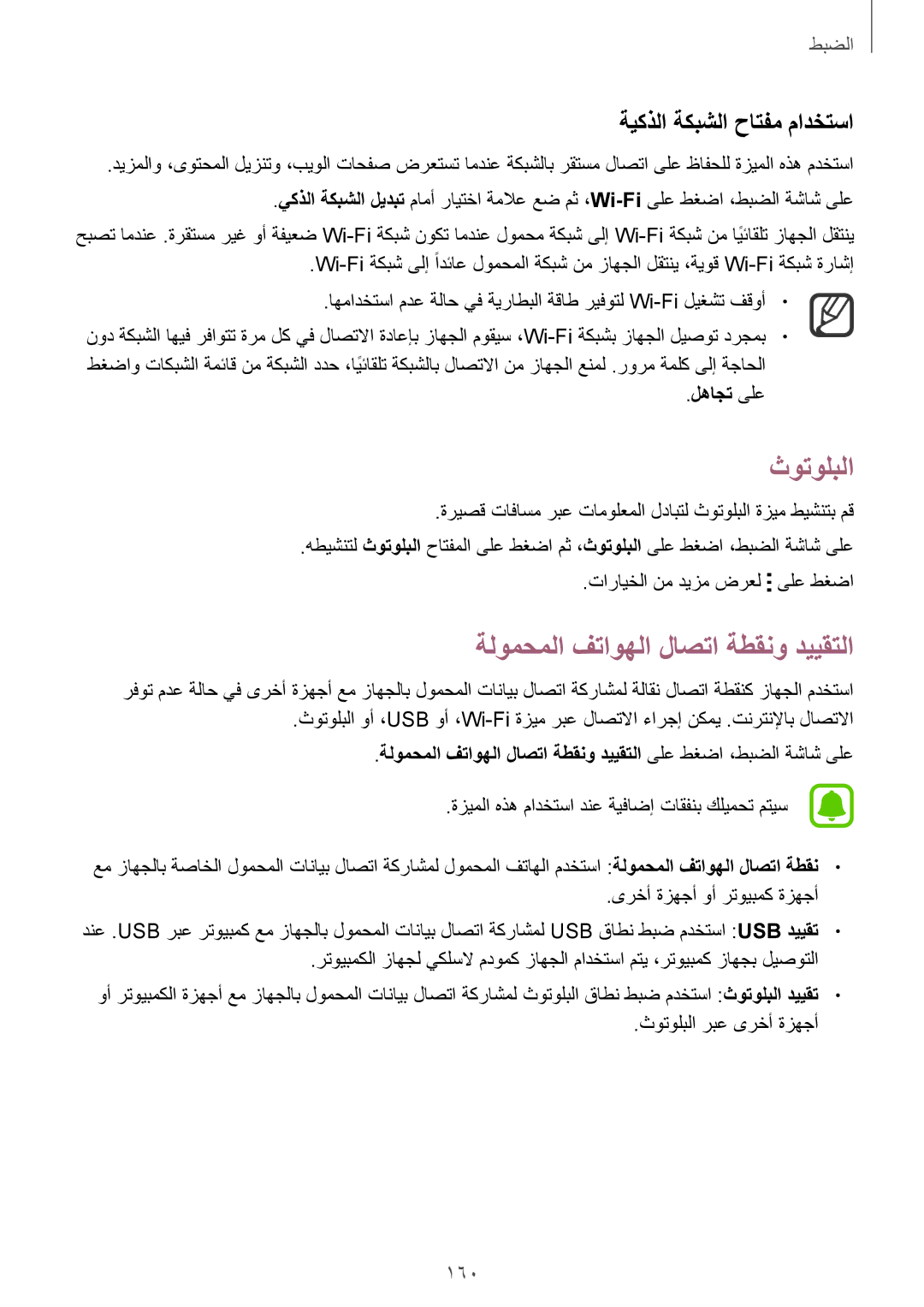 Samsung SM-N915FZWEKSA manual ثوتولبلا, ةلومحملا فتاوهلا لاصتا ةطقنو دييقتلا, ةيكذلا ةكبشلا حاتفم مادختسا, 160, لهاجت ىلع 