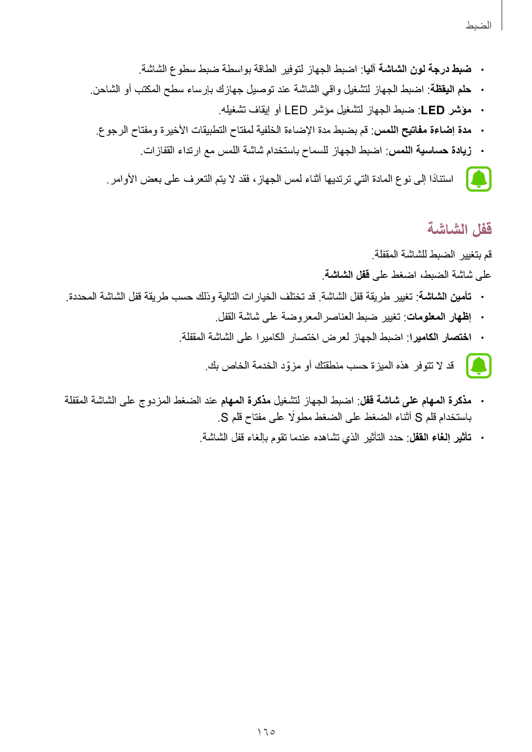 Samsung SM-N915FZWEKSA manual ةشاشلا لفق, 165 