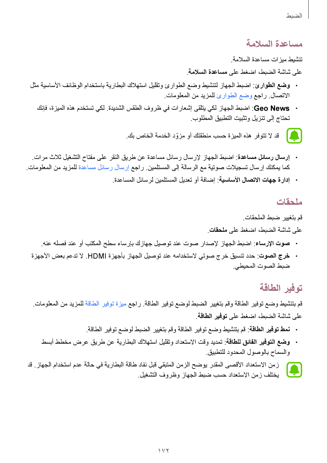 Samsung SM-N915FZWEKSA manual ةملاسلا ةدعاسم, تاقحلم, ةقاطلا ريفوت, 172 