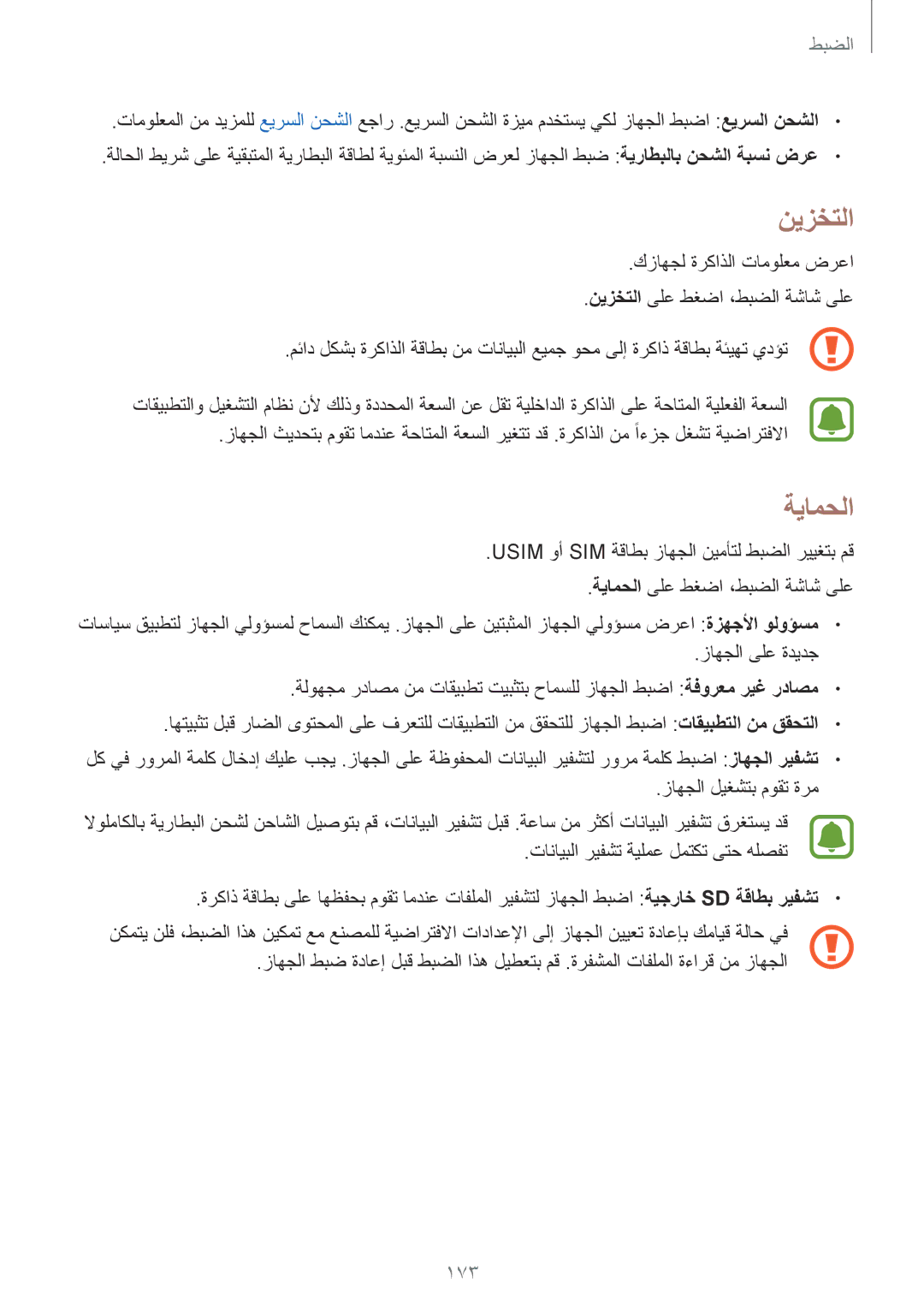 Samsung SM-N915FZWEKSA manual نيزختلا, ةيامحلا, 173 