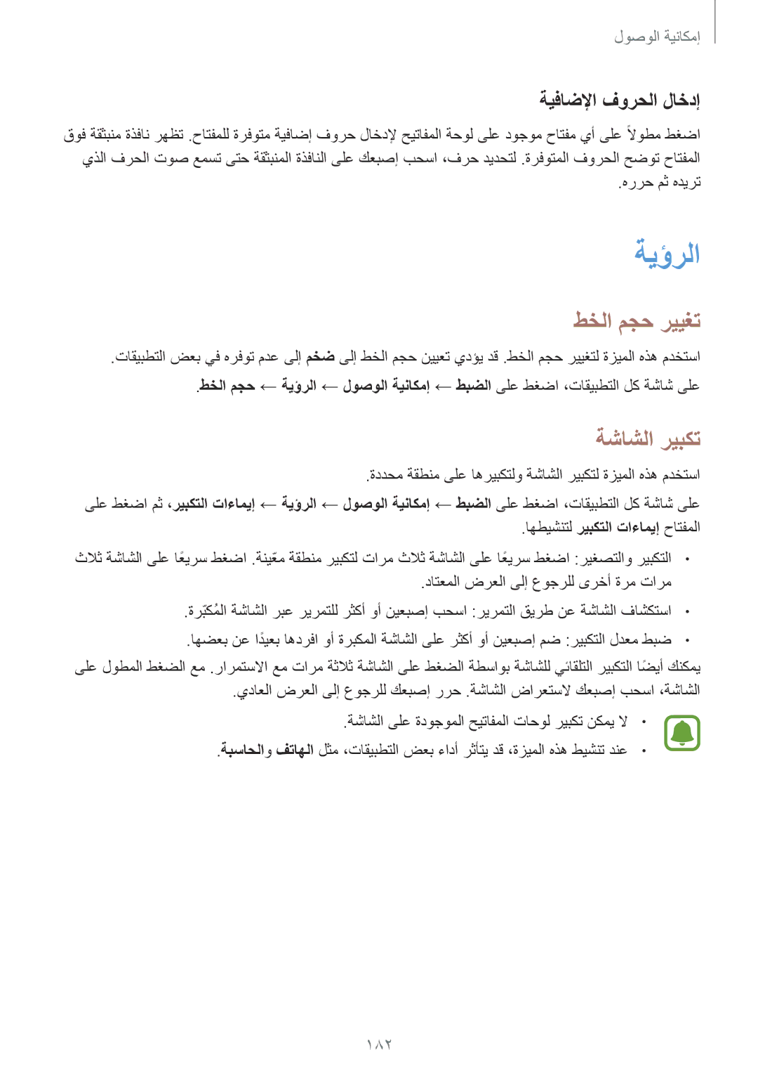 Samsung SM-N915FZWEKSA manual ةيؤرلا, طخلا مجح رييغت, ةشاشلا ريبكت, ةيفاضلإا فورحلا لاخدإ, 182 
