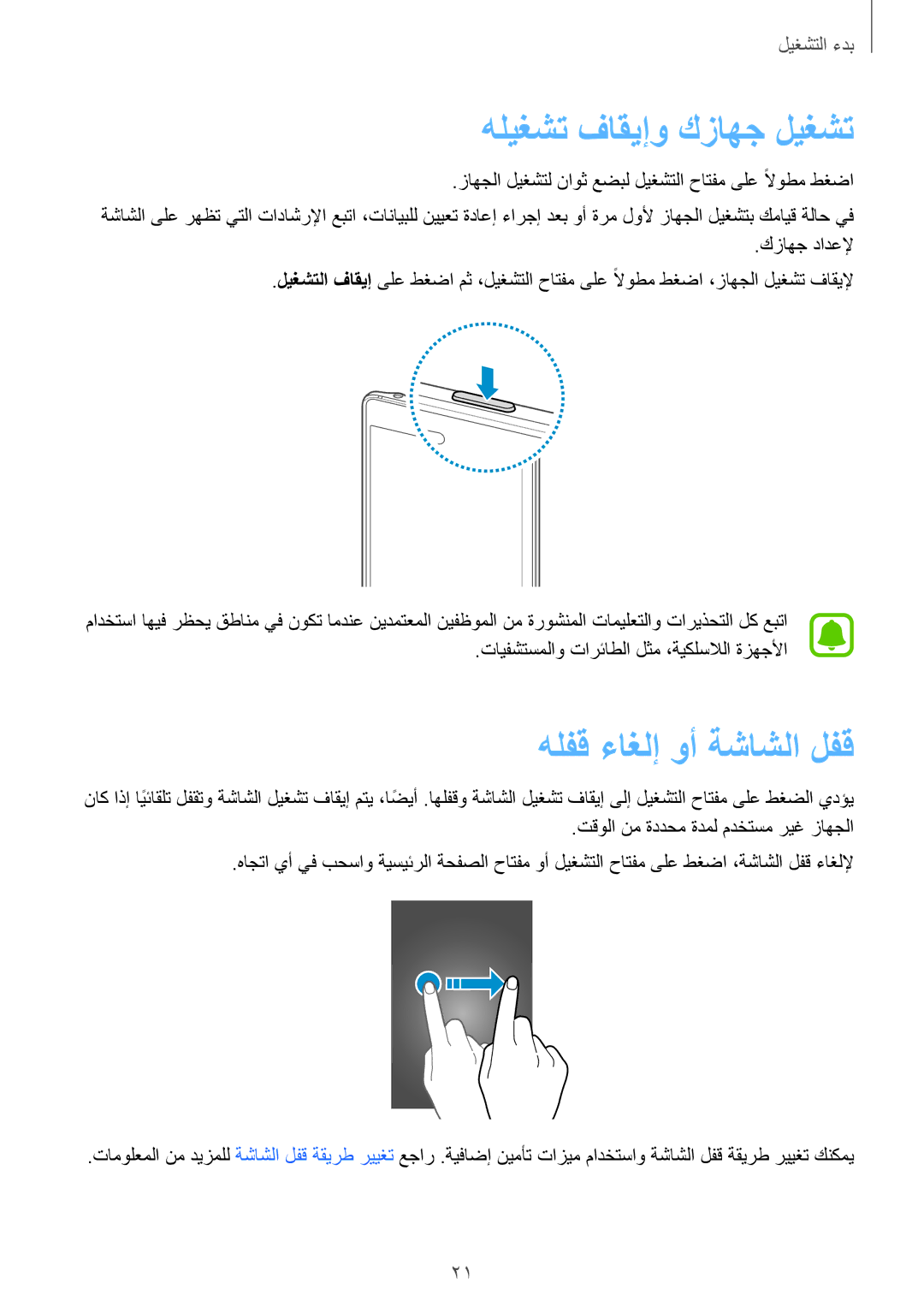 Samsung SM-N915FZWEKSA manual هليغشت فاقيإو كزاهج ليغشت, هلفق ءاغلإ وأ ةشاشلا لفق 