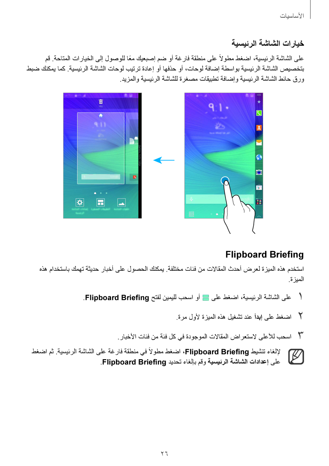 Samsung SM-N915FZWEKSA manual ةيسيئرلا ةشاشلا تارايخ, Flipboard Briefing 