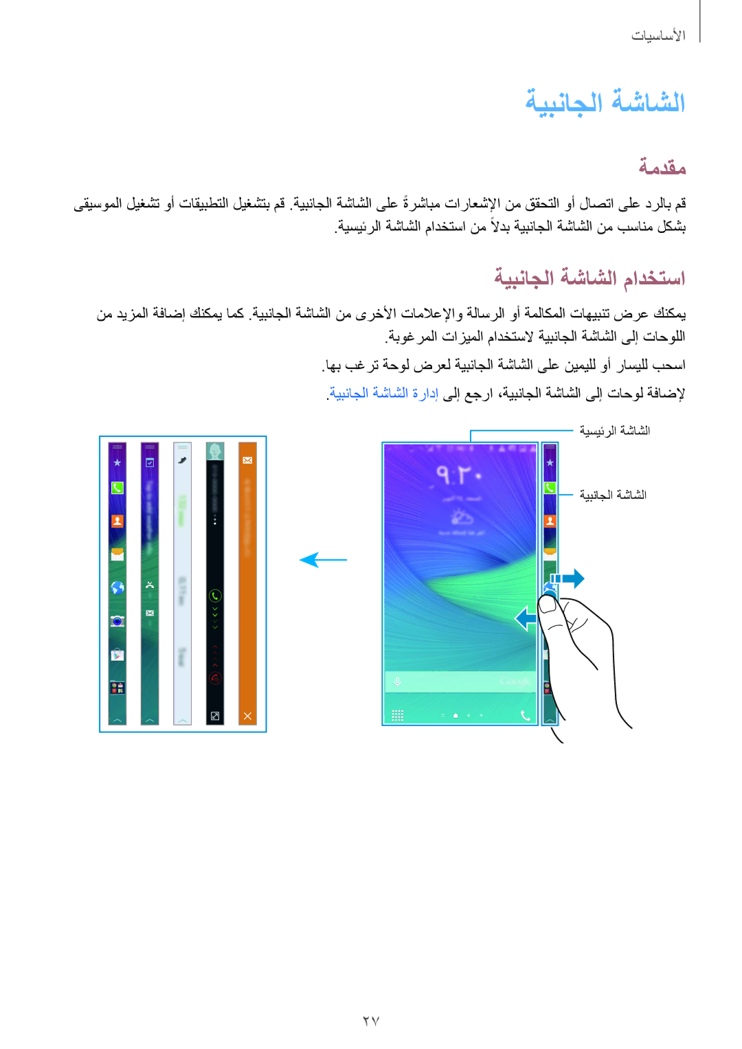 Samsung SM-N915FZWEKSA manual ةمدقم, ةيبناجلا ةشاشلا مادختسا 