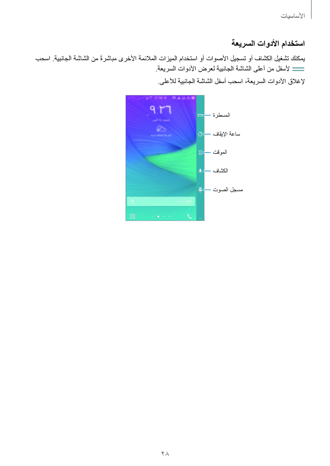 Samsung SM-N915FZWEKSA manual ةعيرسلا تاودلأا مادختسا 