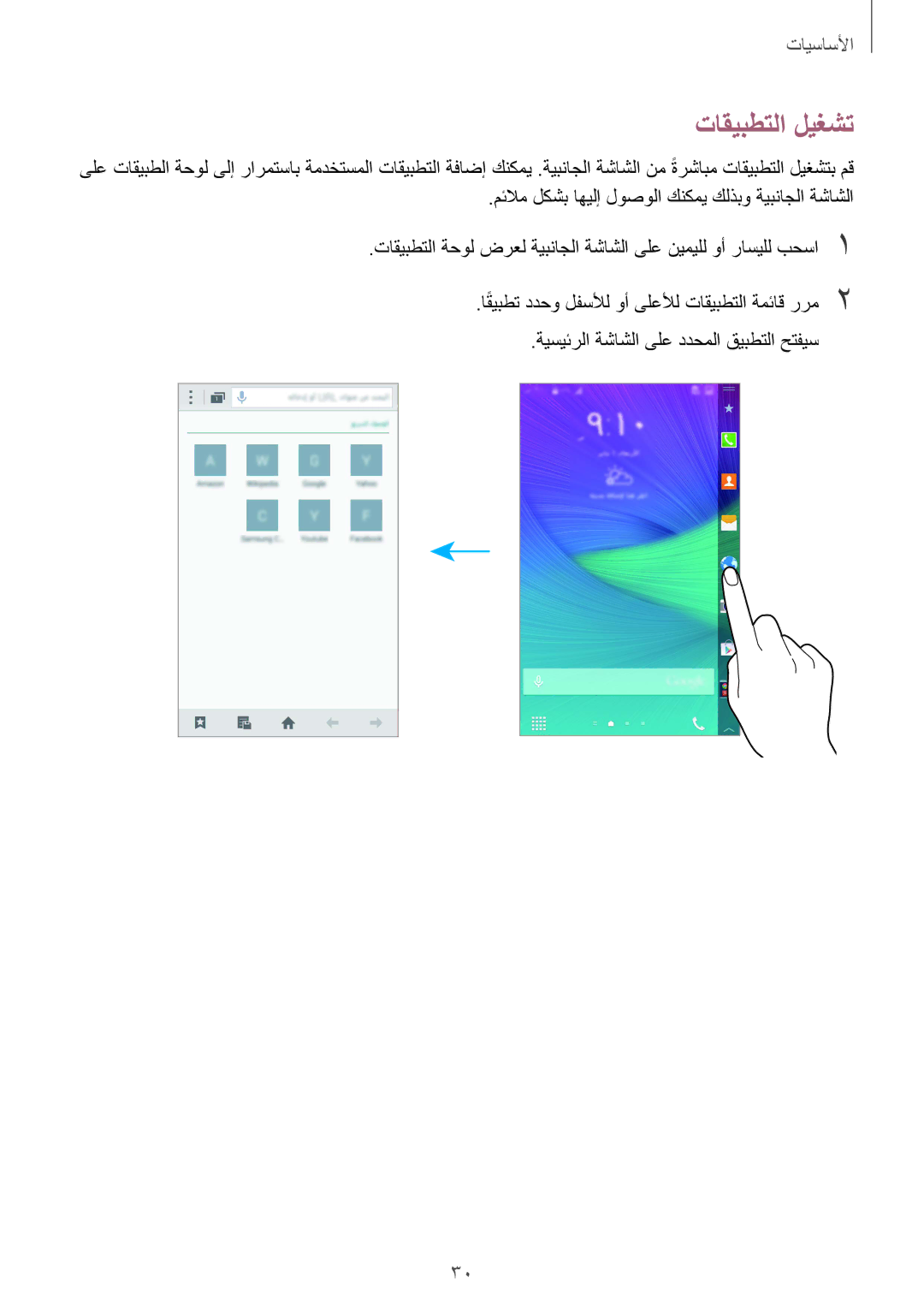 Samsung SM-N915FZWEKSA manual تاقيبطتلا ليغشت 