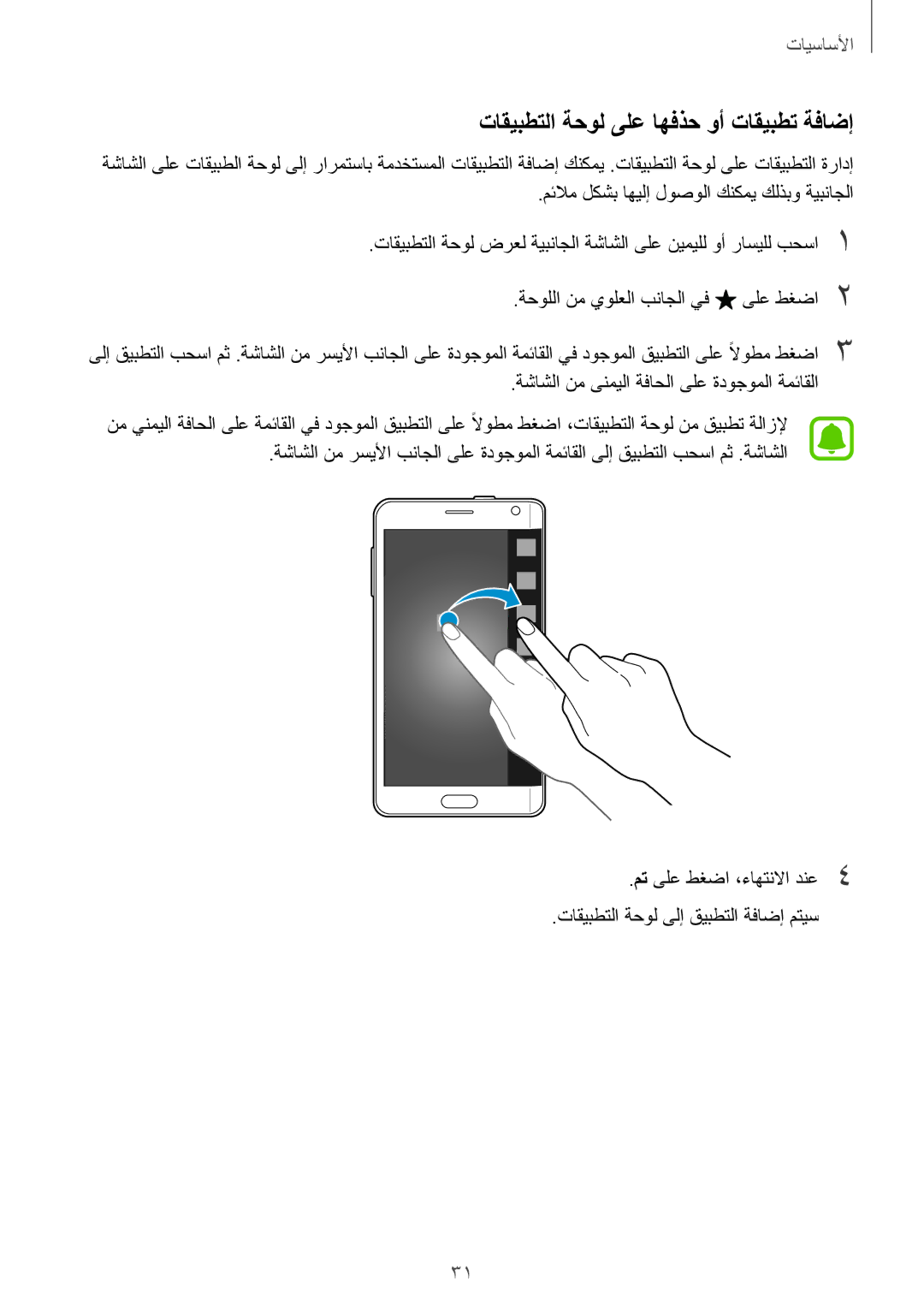 Samsung SM-N915FZWEKSA manual تاقيبطتلا ةحول ىلع اهفذح وأ تاقيبطت ةفاضإ 