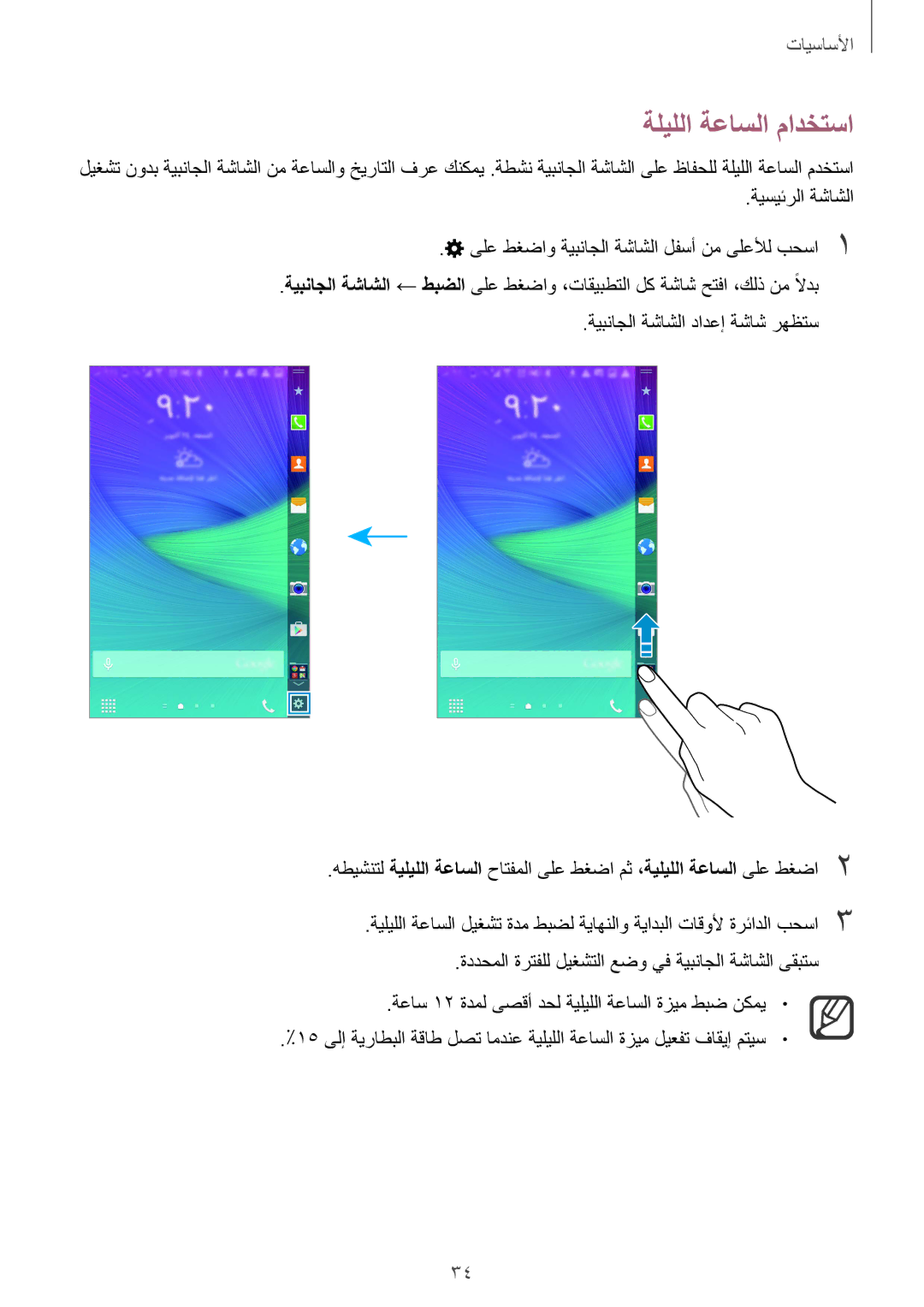 Samsung SM-N915FZWEKSA manual ةليللا ةعاسلا مادختسا 