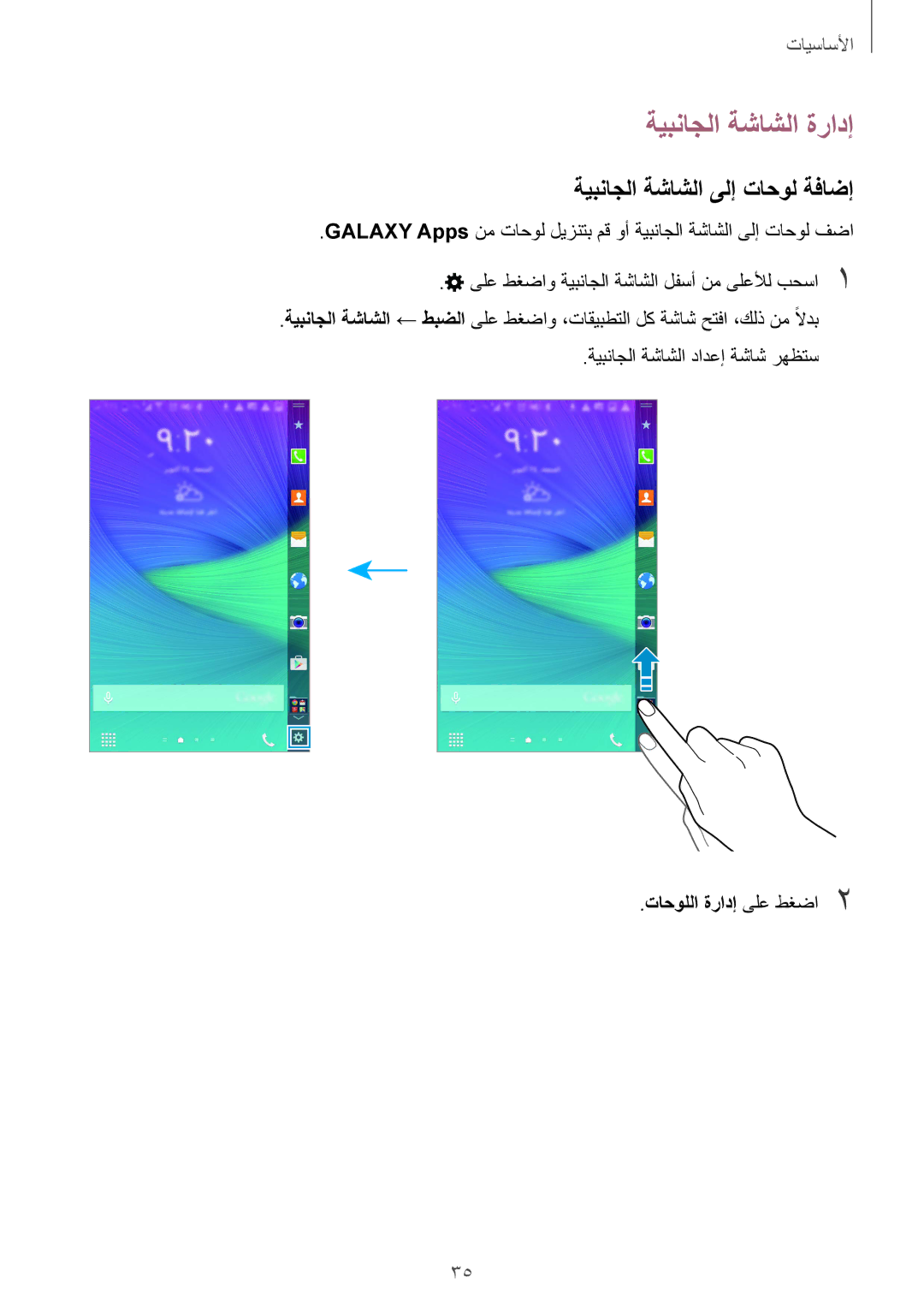 Samsung SM-N915FZWEKSA manual ةيبناجلا ةشاشلا ةرادإ, ةيبناجلا ةشاشلا ىلإ تاحول ةفاضإ, تاحوللا ةرادإ ىلع طغضا2 