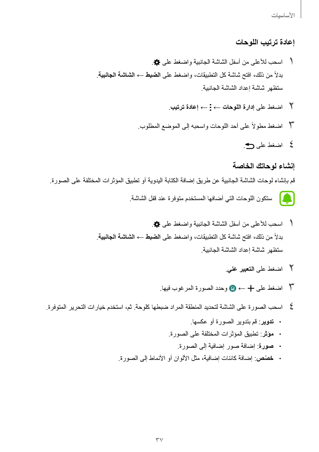 Samsung SM-N915FZWEKSA manual تاحوللا بيترت ةداعإ, ةصاخلا كتاحول ءاشنإ, بيترت ةداعإ ← ← تاحوللا ةرادإ ىلع طغضا2 