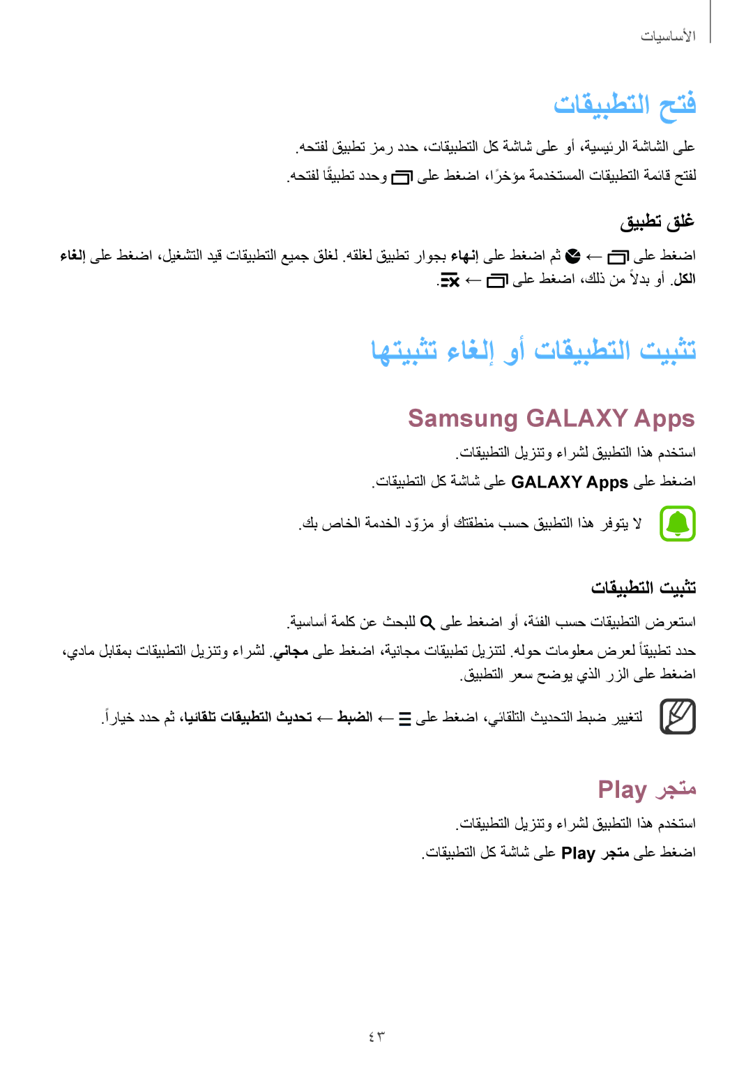 Samsung SM-N915FZWEKSA manual تاقيبطتلا حتف, اهتيبثت ءاغلإ وأ تاقيبطتلا تيبثت, Samsung Galaxy Apps, Play رجتم 