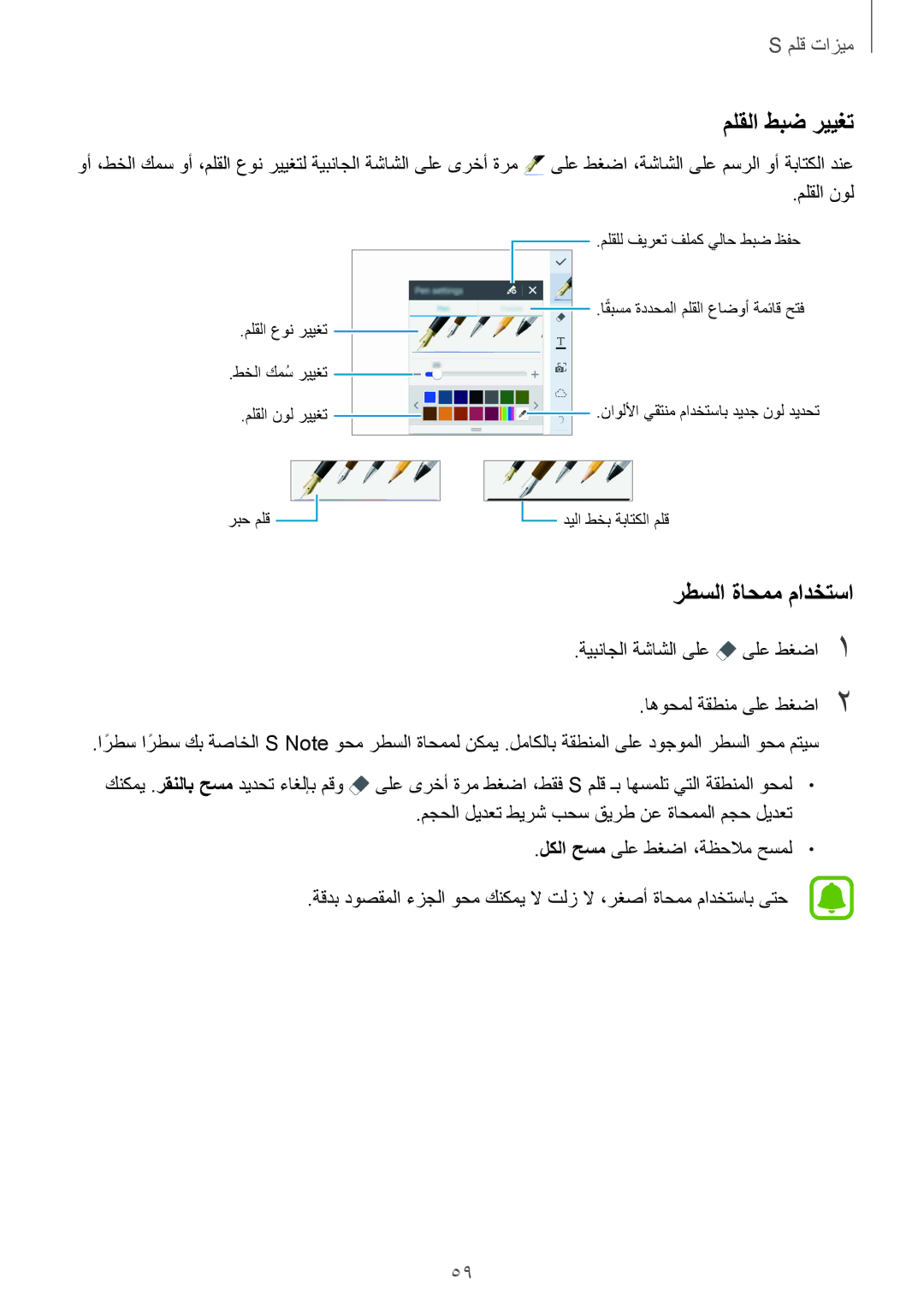 Samsung SM-N915FZWEKSA manual ملقلا طبض رييغت, رطسلا ةاحمم مادختسا 