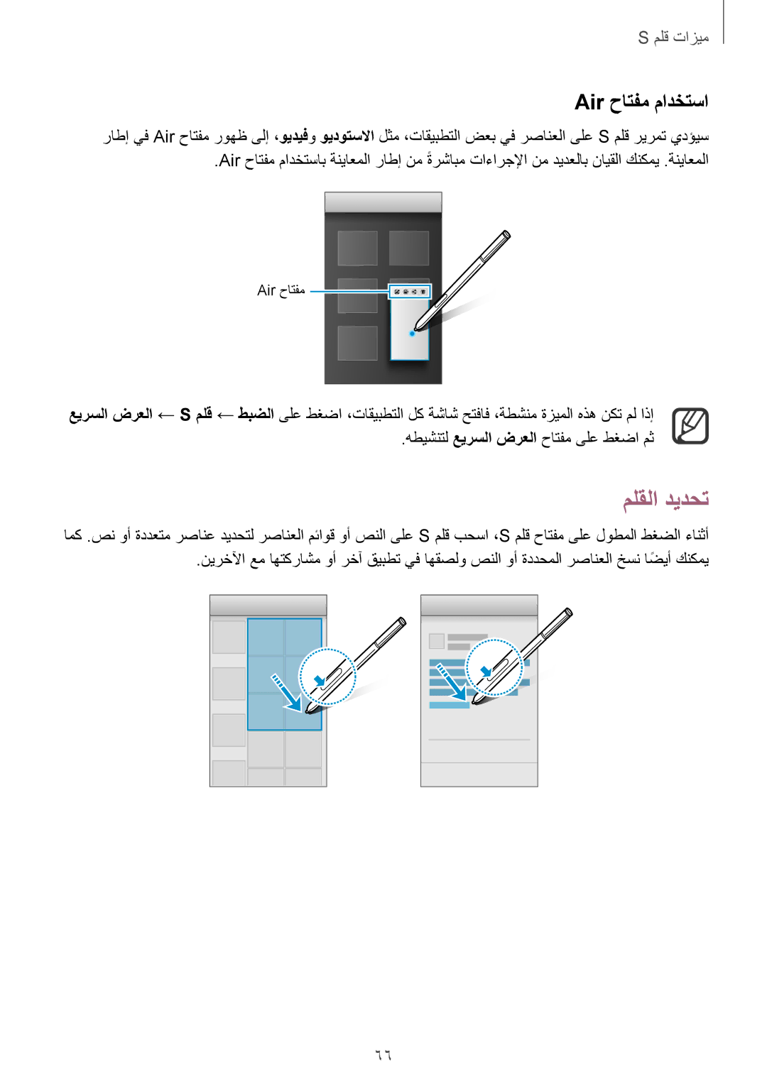 Samsung SM-N915FZWEKSA manual ملقلا ديدحت, Air حاتفم مادختسا 