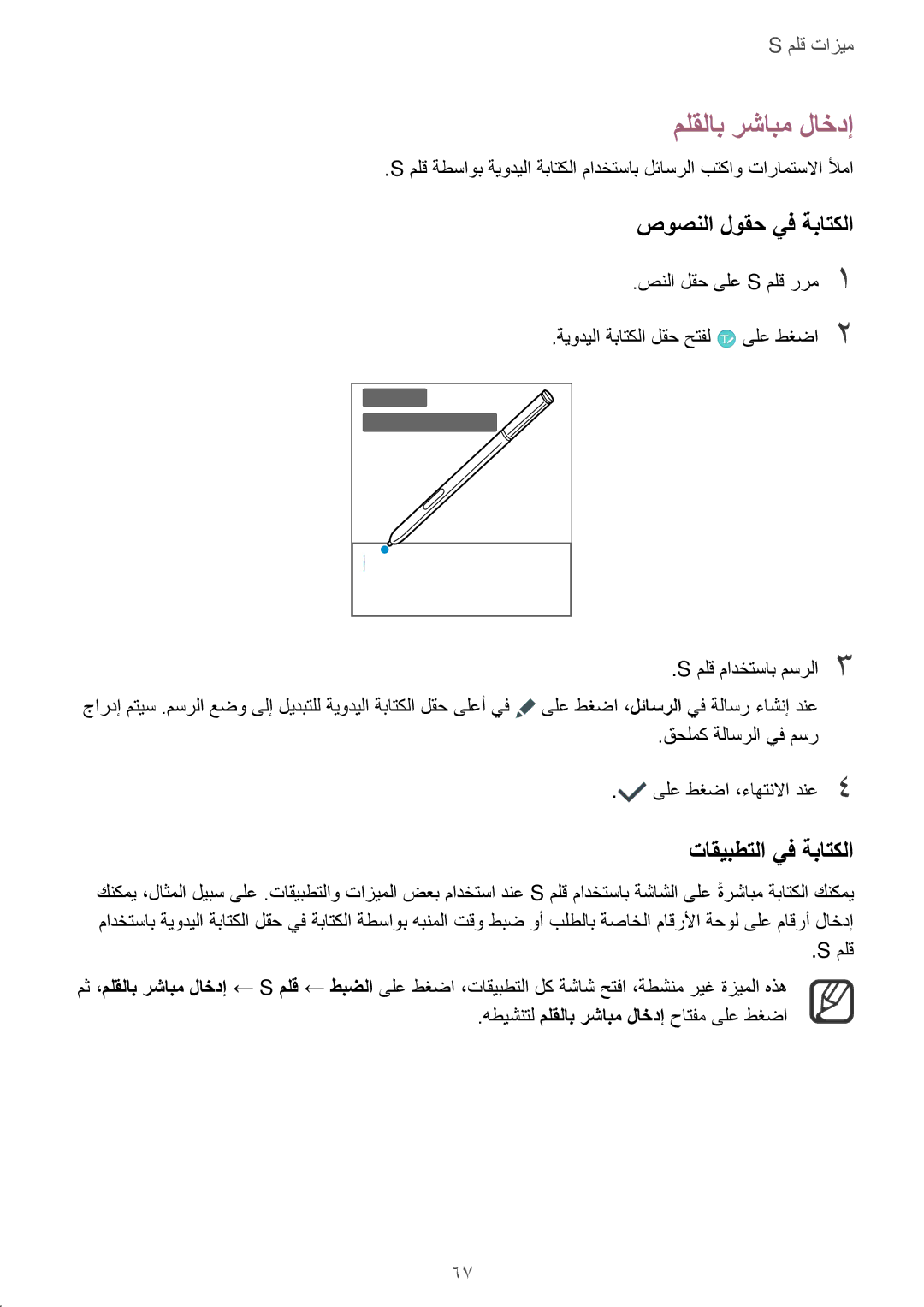 Samsung SM-N915FZWEKSA manual ملقلاب رشابم لاخدإ, صوصنلا لوقح يف ةباتكلا, تاقيبطتلا يف ةباتكلا 