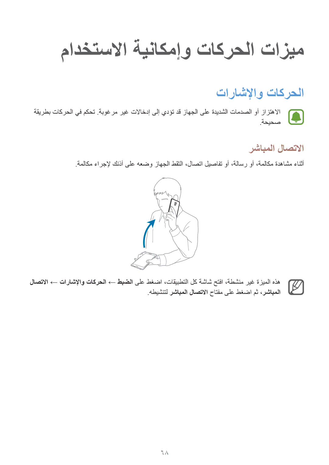 Samsung SM-N915FZWEKSA manual مادختسلاا ةيناكمإو تاكرحلا تازيم, تاراشلإاو تاكرحلا, رشابملا لاصتلاا 