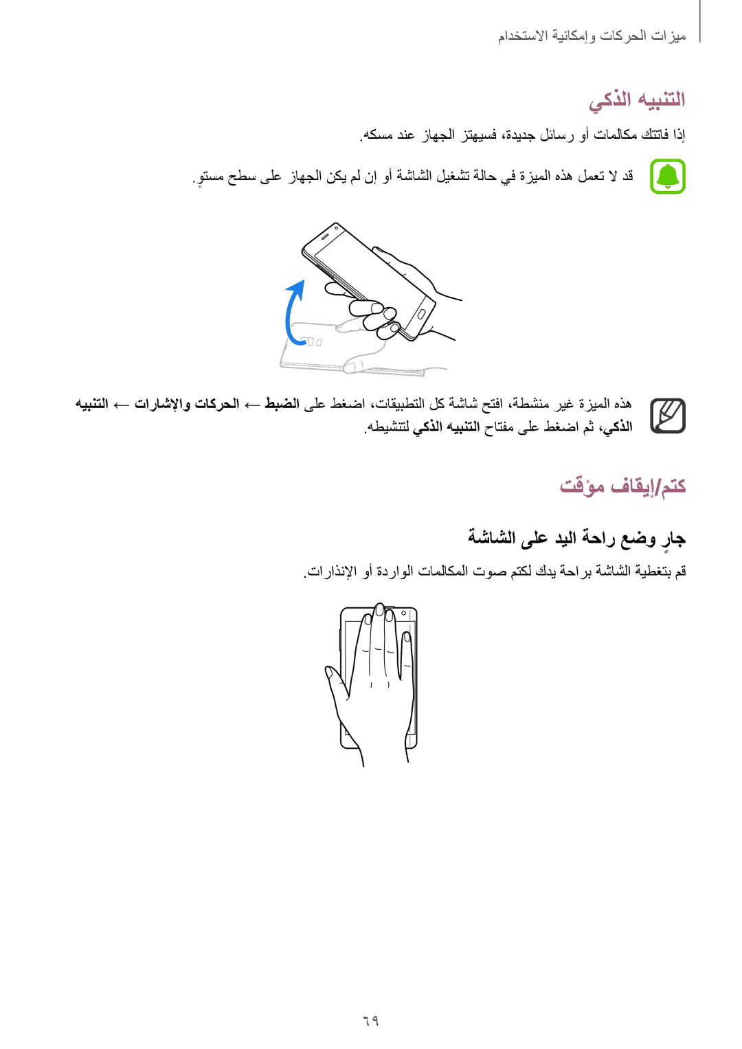 Samsung SM-N915FZWEKSA manual يكذلا هيبنتلا, تقؤم فاقيإ/متك, ةشاشلا ىلع ديلا ةحار عضو راجٍ 