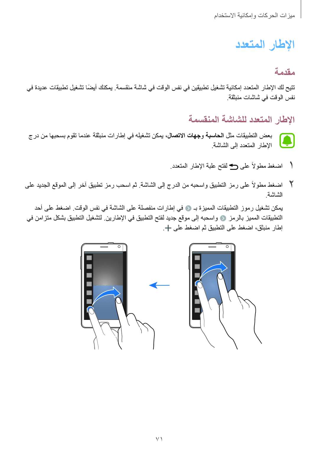 Samsung SM-N915FZWEKSA manual ةمسقنملا ةشاشلل ددعتملا راطلإا 