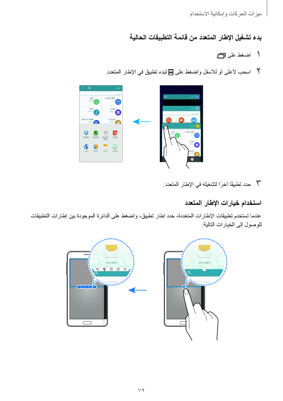 Samsung SM-N915FZWEKSA manual ةيلاحلا تاقيبطتلا ةمئاق نم ددعتملا راطلإا ليغشت ءدب, ددعتملا راطلإا تارايخ مادختسا 