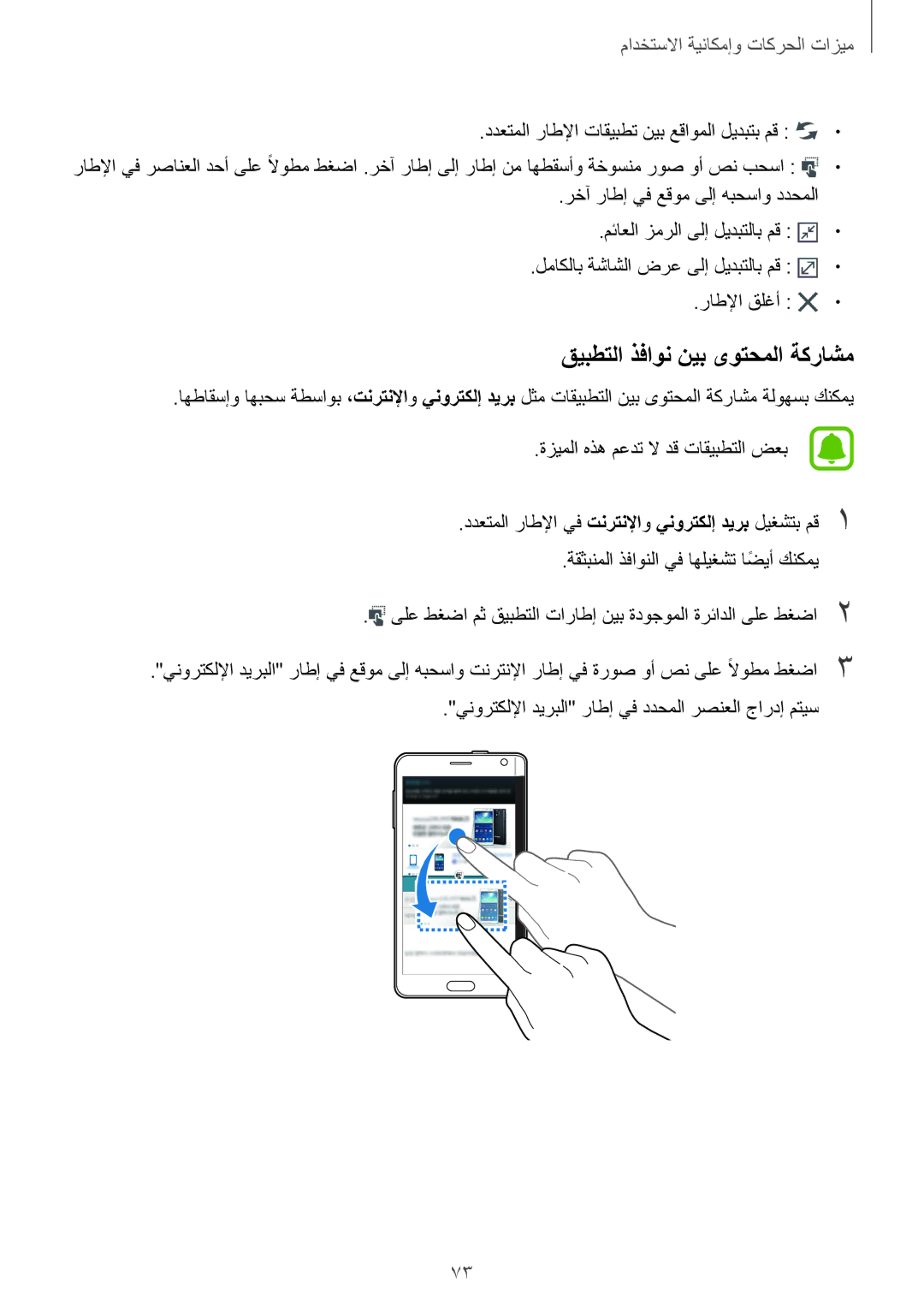 Samsung SM-N915FZWEKSA manual قيبطتلا ذفاون نيب ىوتحملا ةكراشم 