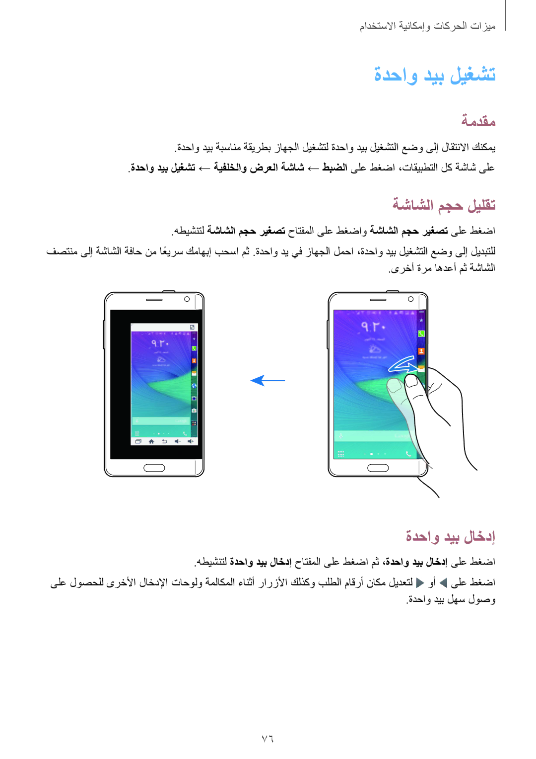 Samsung SM-N915FZWEKSA manual ةدحاو ديب ليغشت, ةشاشلا مجح ليلقت, ةدحاو ديب لاخدإ 