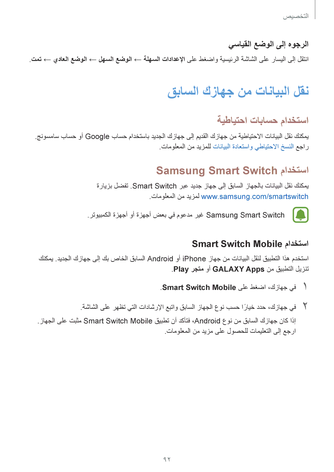 Samsung SM-N915FZWEKSA manual قباسلا كزاهج نم تانايبلا لقن, ةيطايتحا تاباسح مادختسا, Samsung Smart Switch مادختسا 