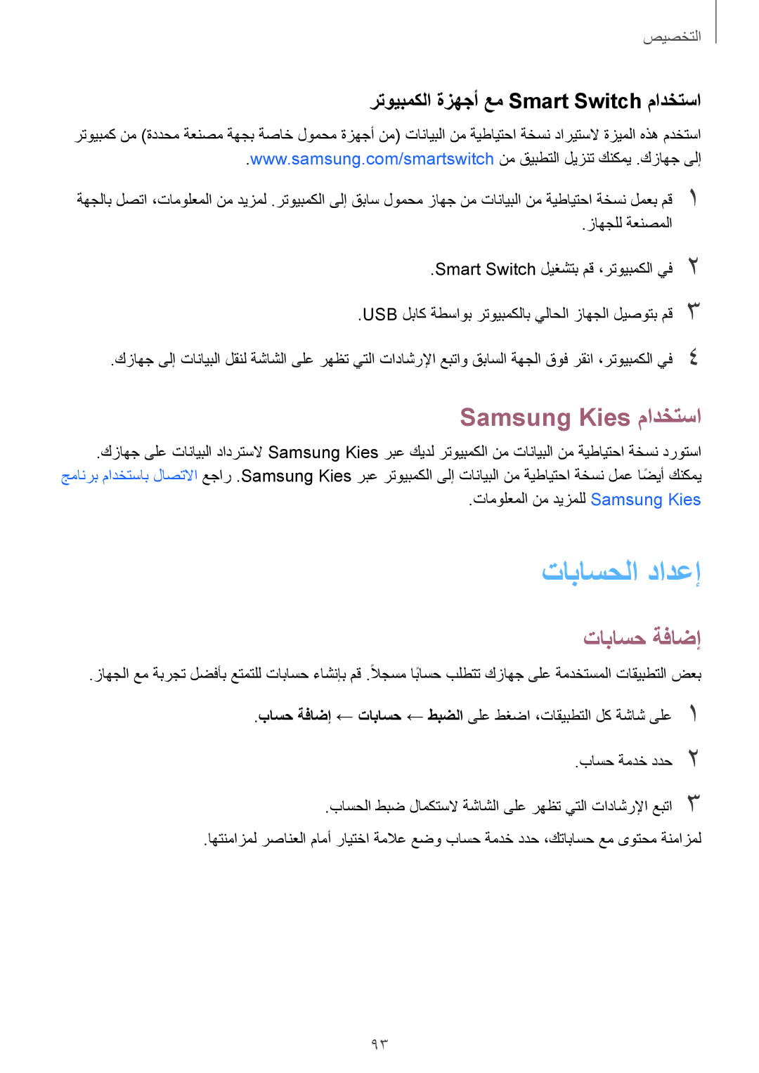 Samsung SM-N915FZWEKSA manual تاباسحلا دادعإ, Samsung Kies مادختسا, تاباسح ةفاضإ, رتويبمكلا ةزهجأ عم Smart Switch مادختسا 