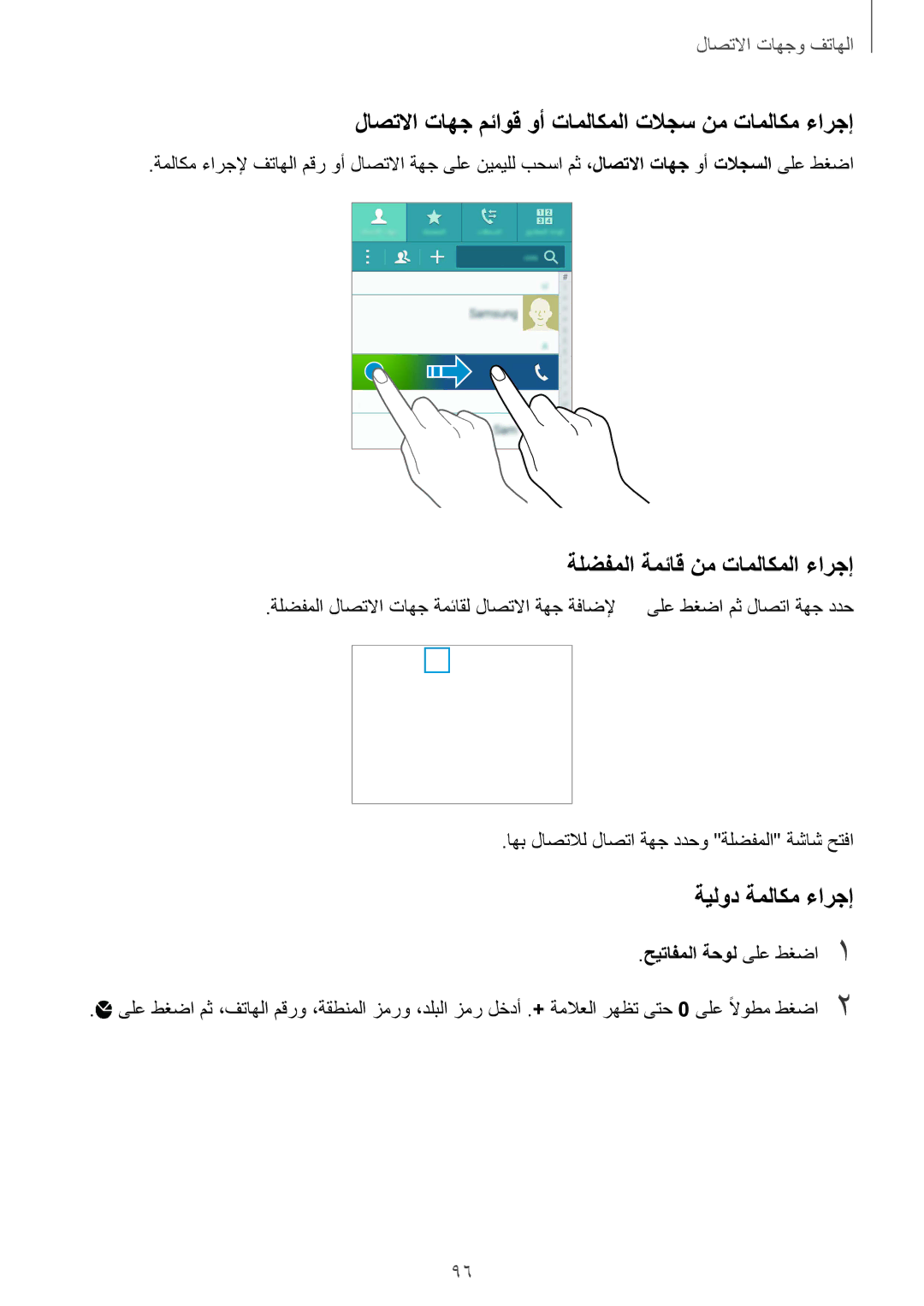 Samsung SM-N915FZWEKSA manual لاصتلاا تاهج مئاوق وأ تاملاكملا تلاجس نم تاملاكم ءارجإ, ةلضفملا ةمئاق نم تاملاكملا ءارجإ 