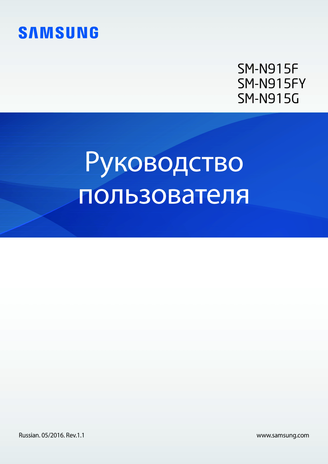 Samsung SM-N915FZKESER, SM-N915FZWESER manual Руководство Пользователя, Russian /2016. Rev.1.1 