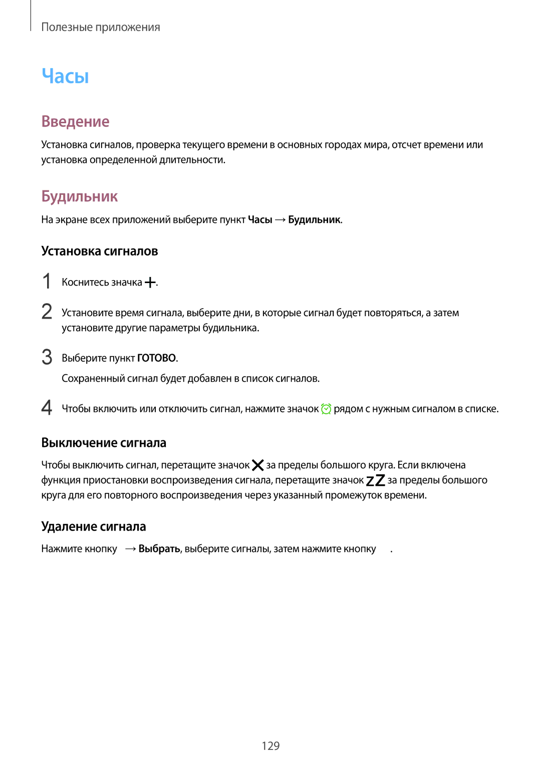 Samsung SM-N915FZKESER, SM-N915FZWESER manual Часы, Будильник, Установка сигналов, Выключение сигнала, Удаление сигнала 