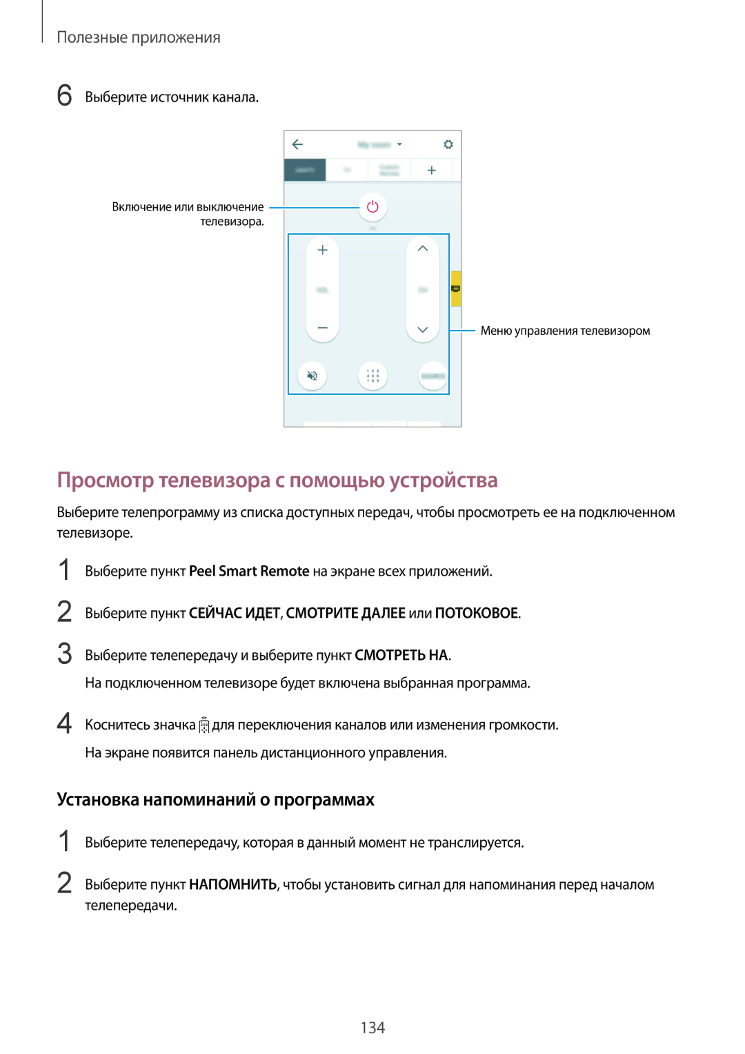 Samsung SM-N915FZWESER, SM-N915FZKESER manual Просмотр телевизора с помощью устройства, Установка напоминаний о программах 