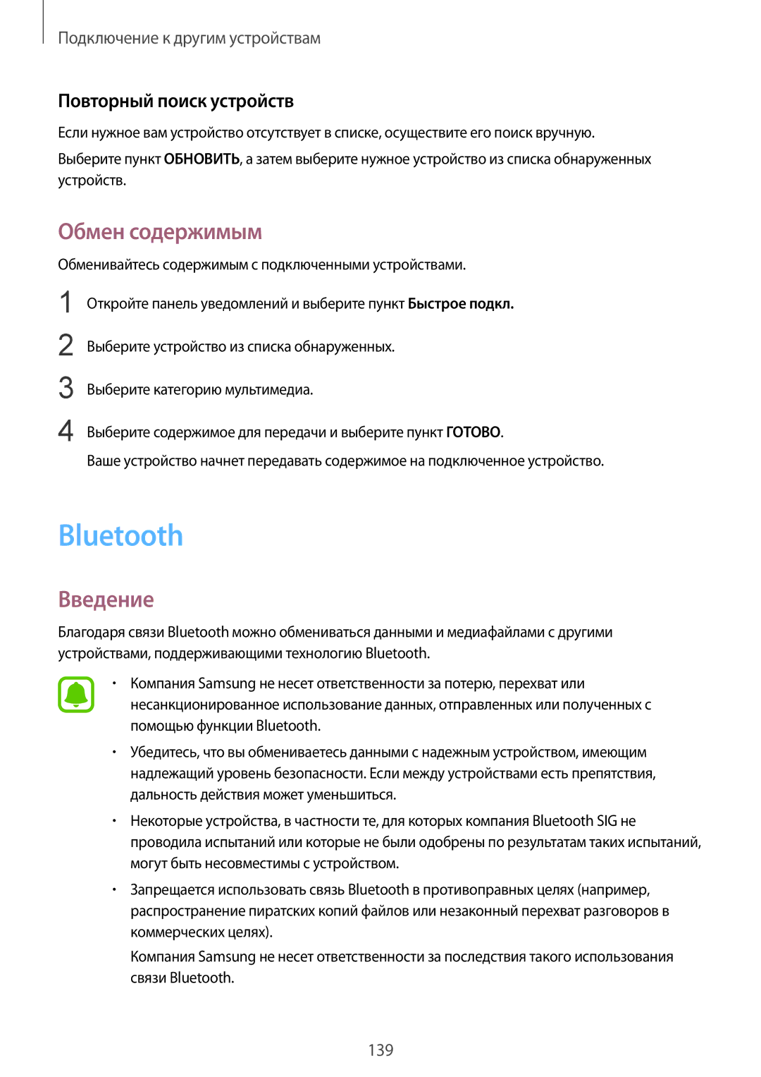 Samsung SM-N915FZKESER, SM-N915FZWESER manual Bluetooth, Обмен содержимым, Повторный поиск устройств 