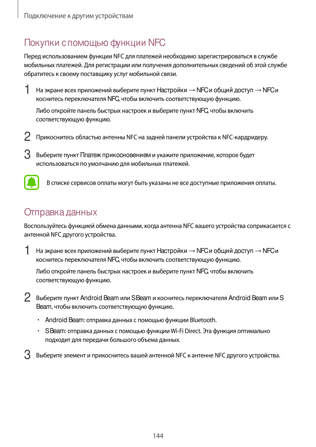 Samsung SM-N915FZWESER, SM-N915FZKESER manual Покупки с помощью функции NFC, Отправка данных, Соответствующую функцию 