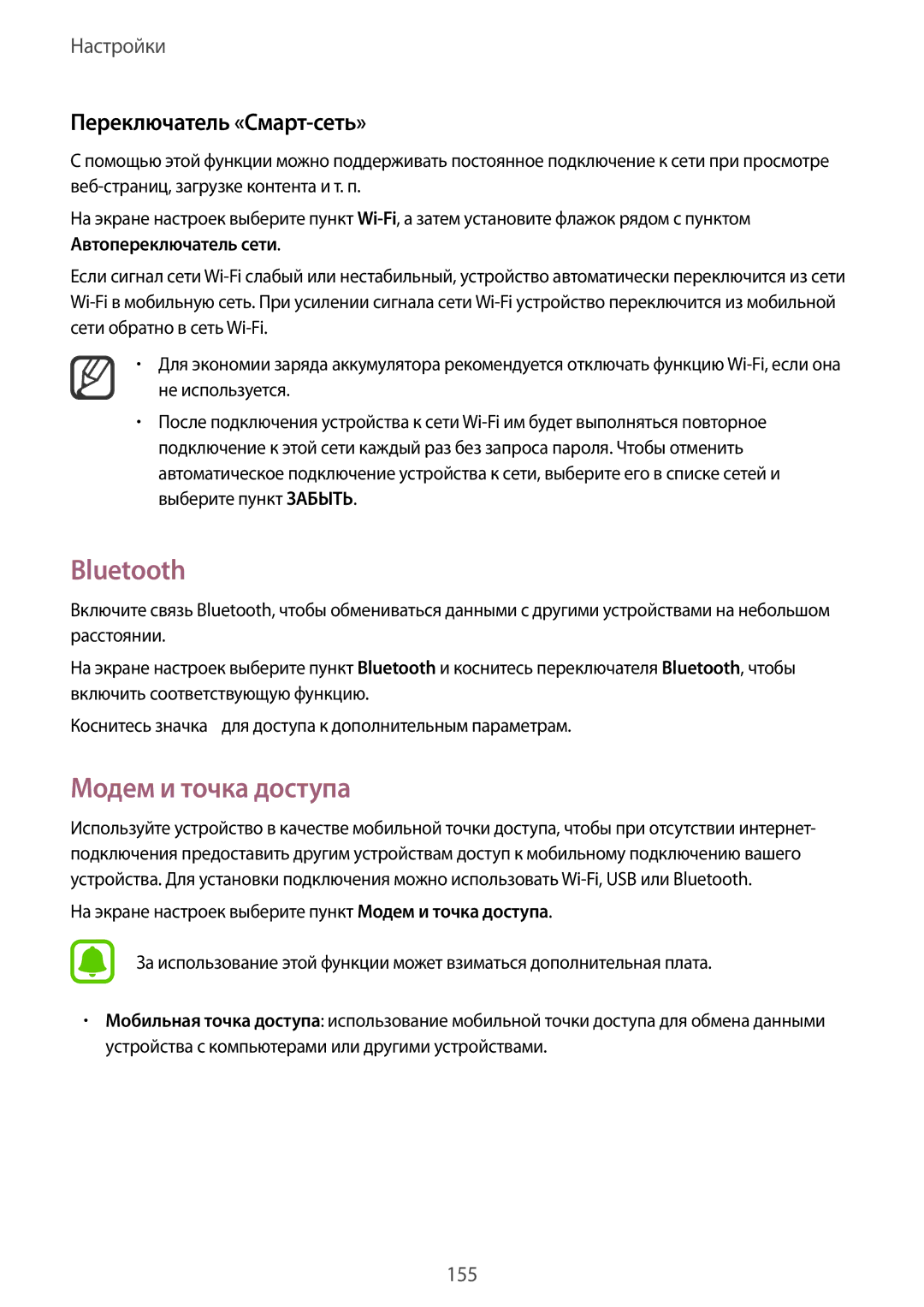 Samsung SM-N915FZKESER, SM-N915FZWESER manual Bluetooth, Модем и точка доступа, Переключатель «Смарт-сеть» 