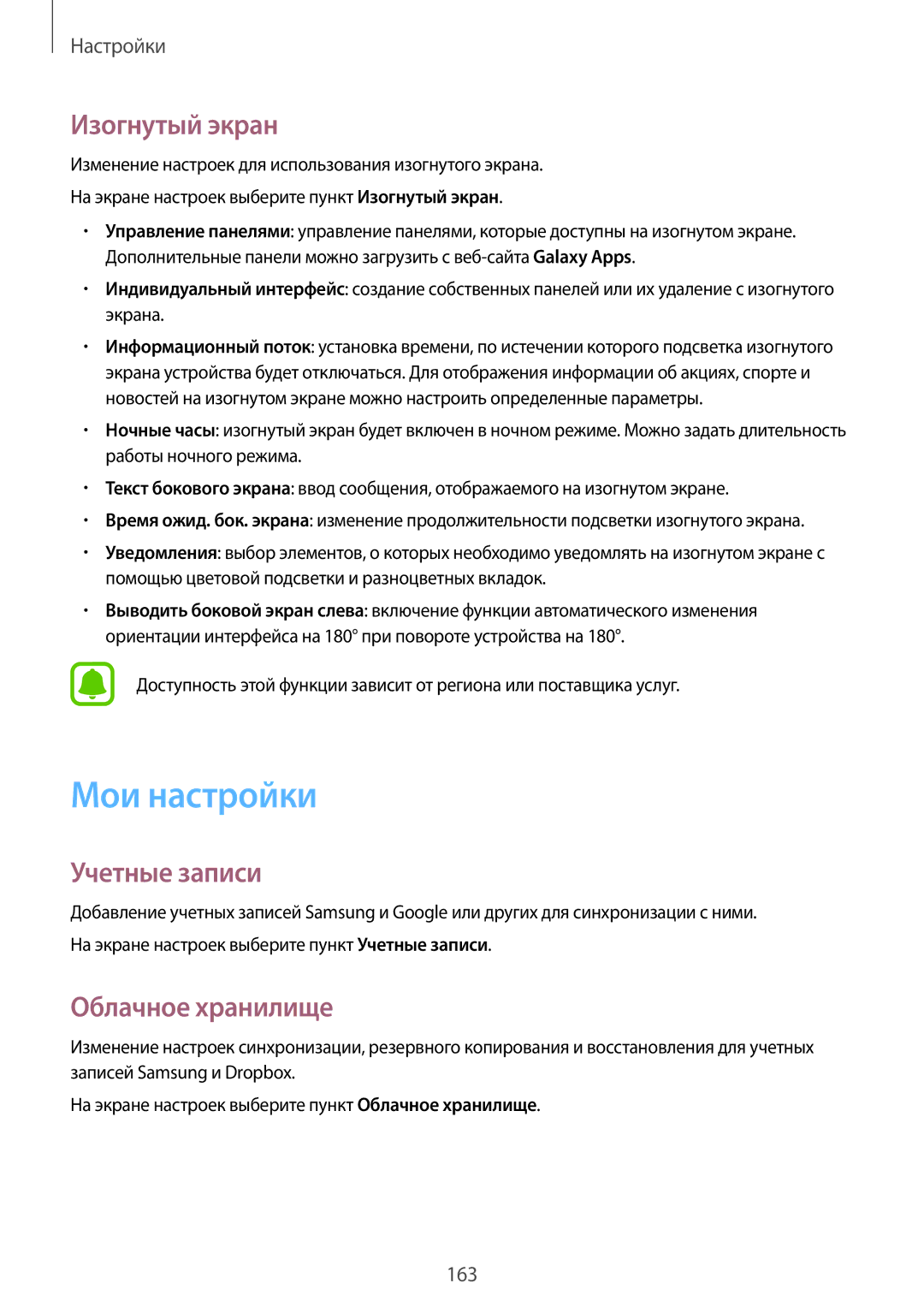 Samsung SM-N915FZKESER, SM-N915FZWESER manual Мои настройки, Изогнутый экран, Учетные записи, Облачное хранилище 