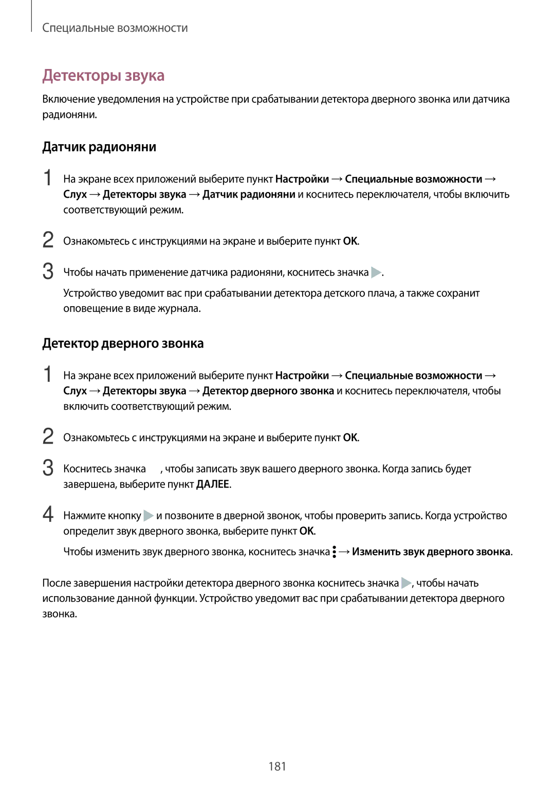 Samsung SM-N915FZKESER, SM-N915FZWESER manual Детекторы звука, Датчик радионяни, Детектор дверного звонка 