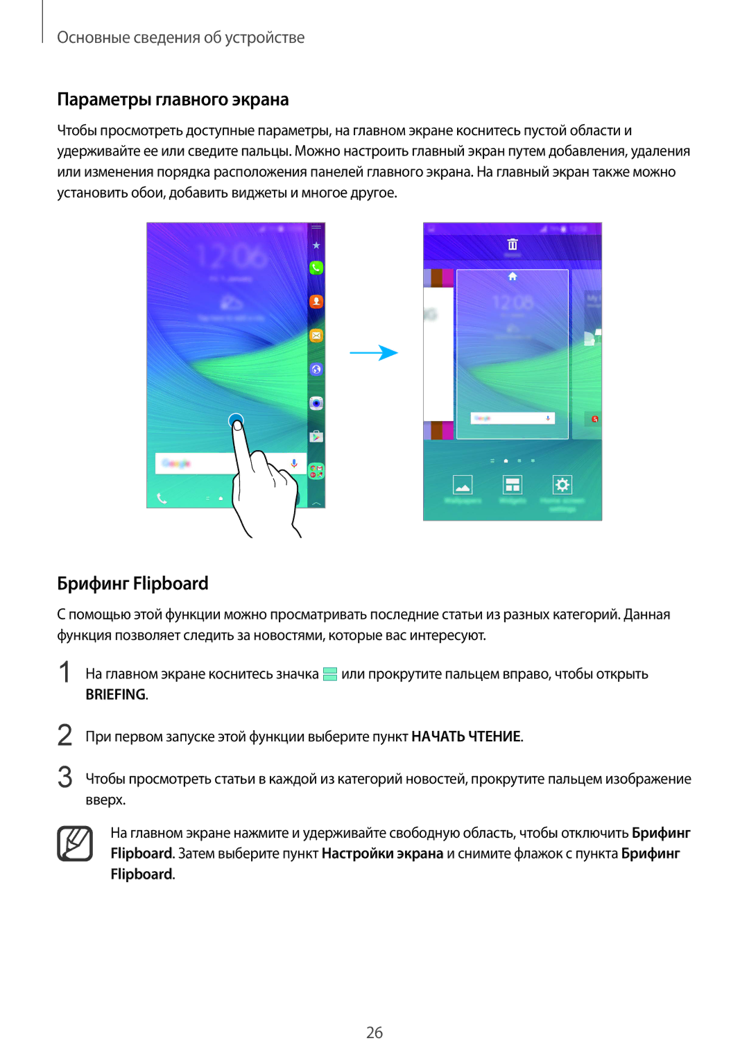 Samsung SM-N915FZWESER, SM-N915FZKESER manual Параметры главного экрана, Брифинг Flipboard 