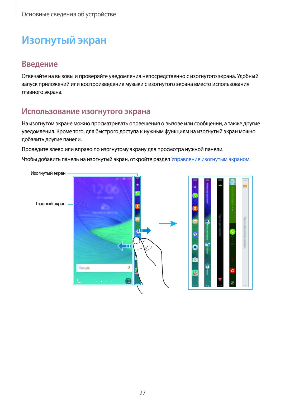 Samsung SM-N915FZKESER, SM-N915FZWESER manual Изогнутый экран, Введение, Использование изогнутого экрана 