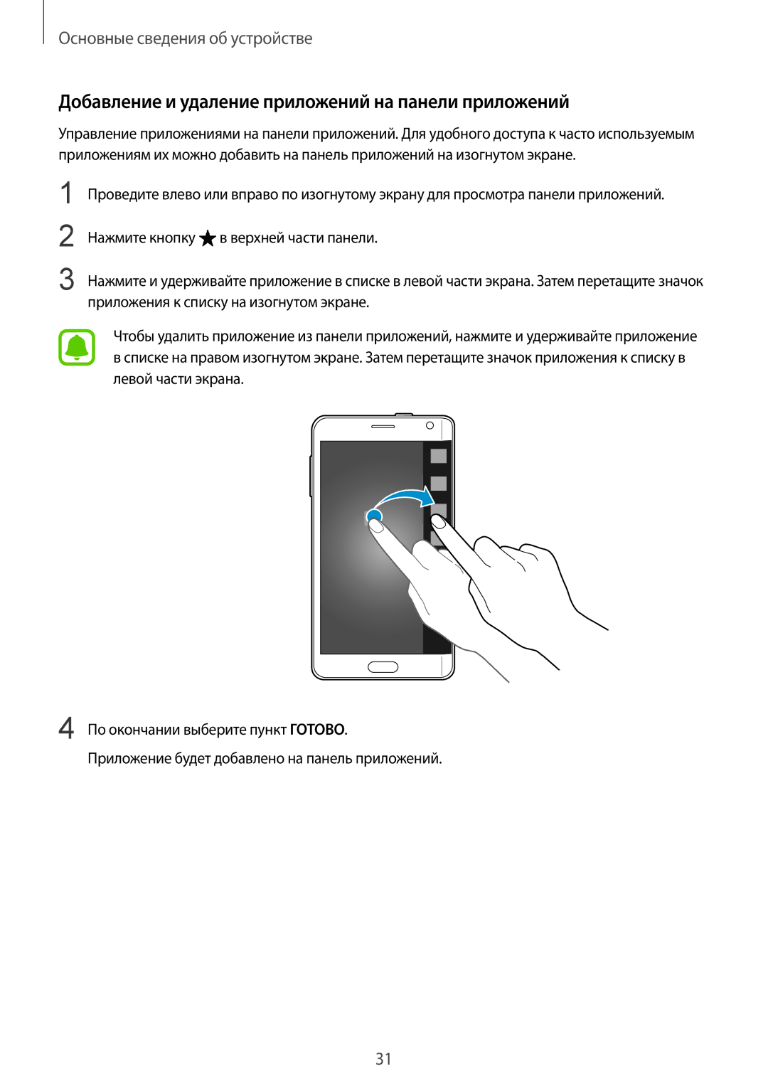 Samsung SM-N915FZKESER, SM-N915FZWESER manual Добавление и удаление приложений на панели приложений 