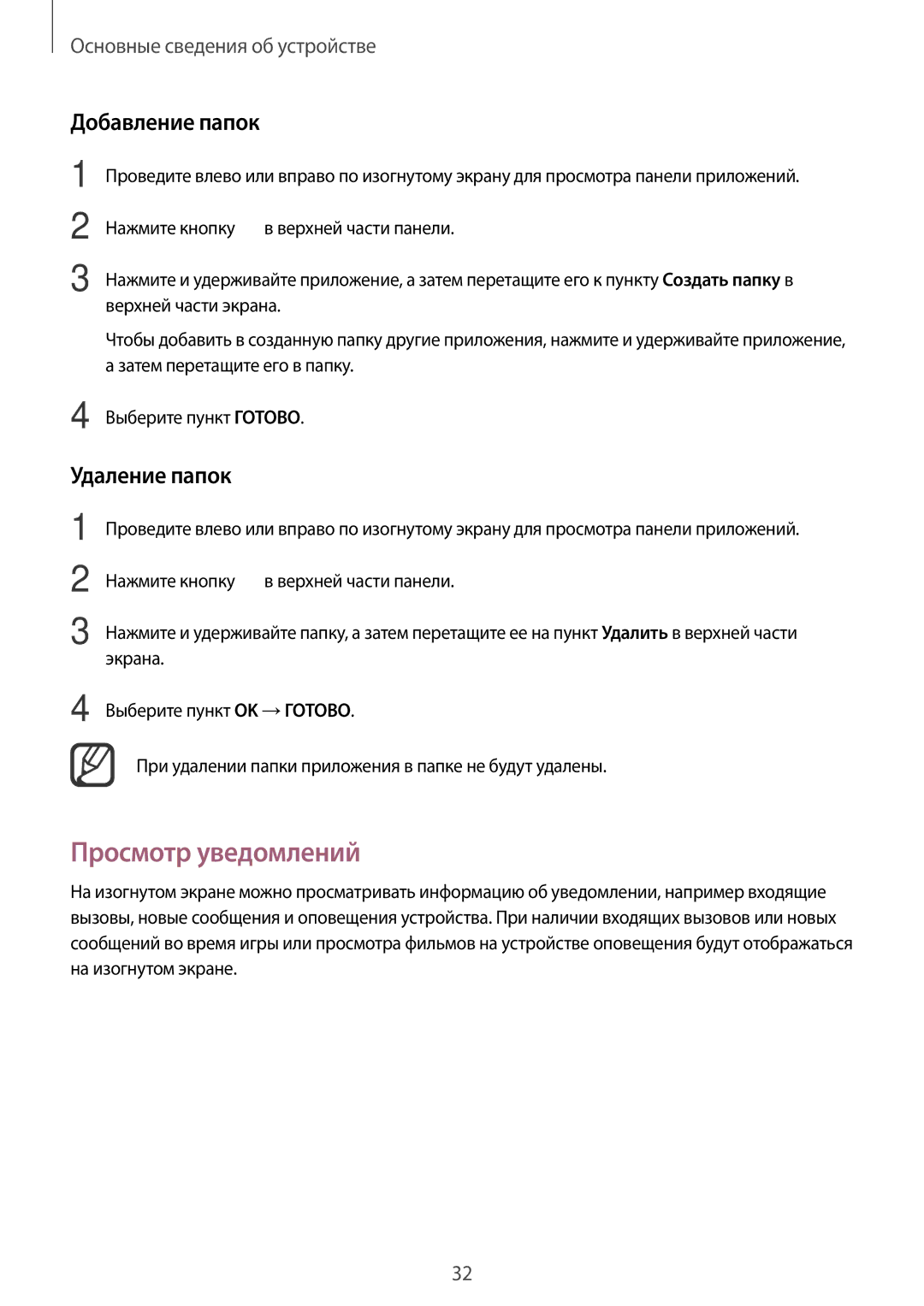 Samsung SM-N915FZWESER, SM-N915FZKESER manual Просмотр уведомлений, Добавление папок, Удаление папок 