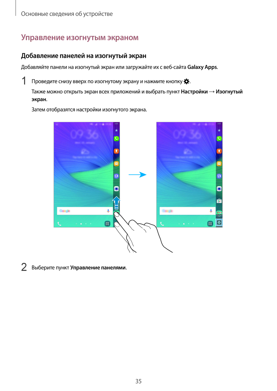 Samsung SM-N915FZKESER, SM-N915FZWESER manual Управление изогнутым экраном, Добавление панелей на изогнутый экран 